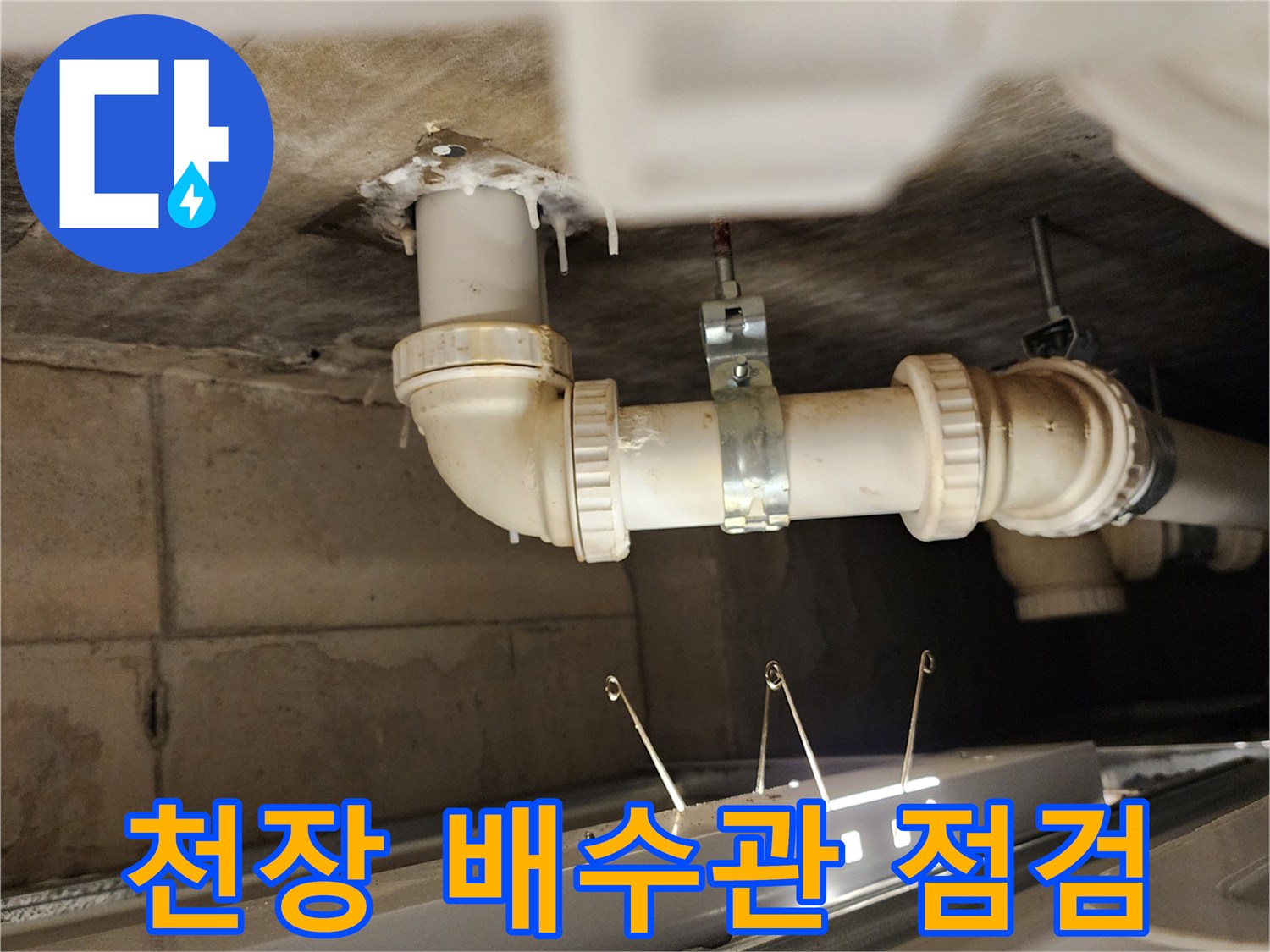포천 가산면 현장의 천장 하부 배수 파이프 연결 상태 확인 사진