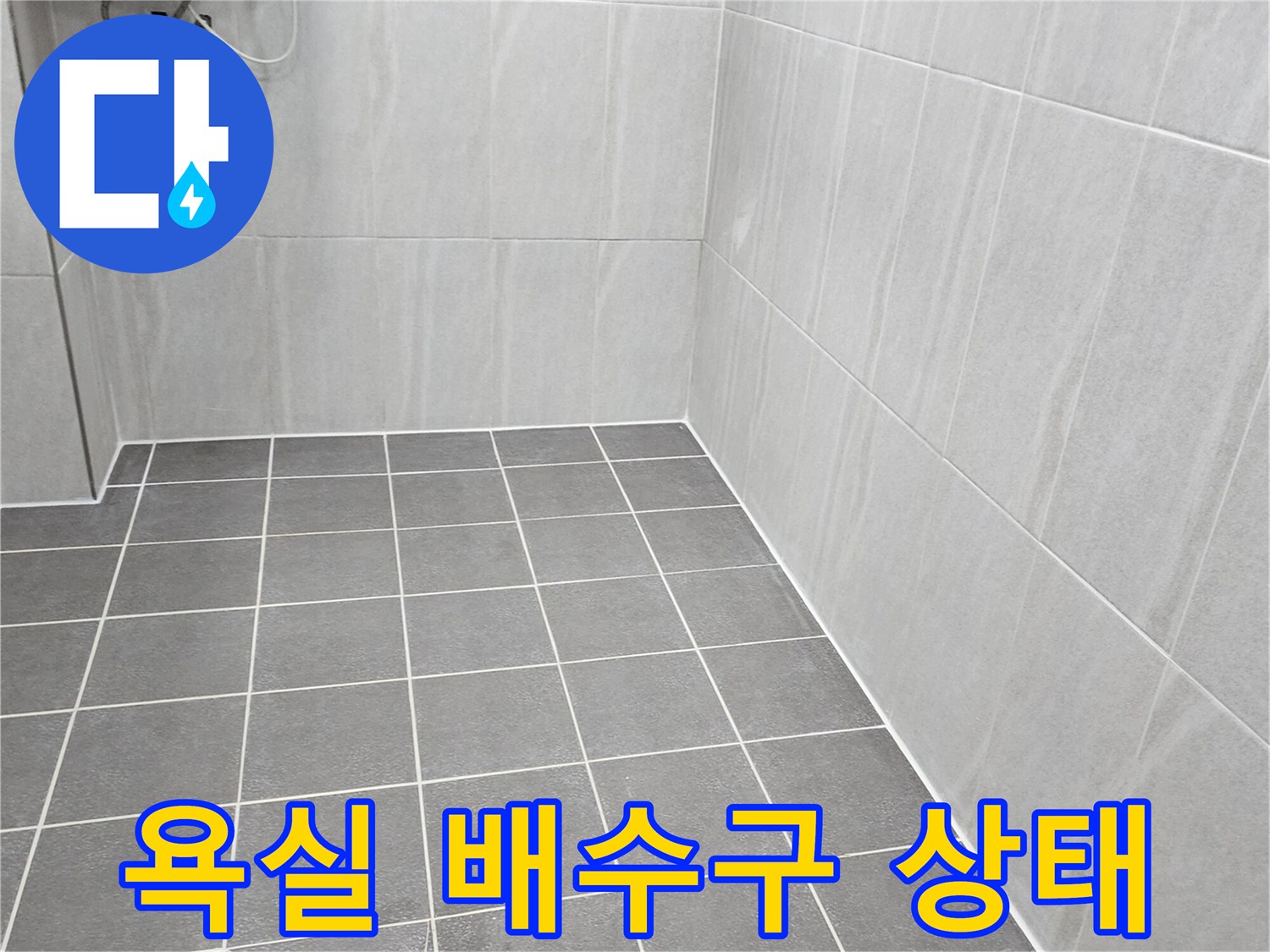 포천 가산면 화장실-배수구 주변 타일 상태 확인