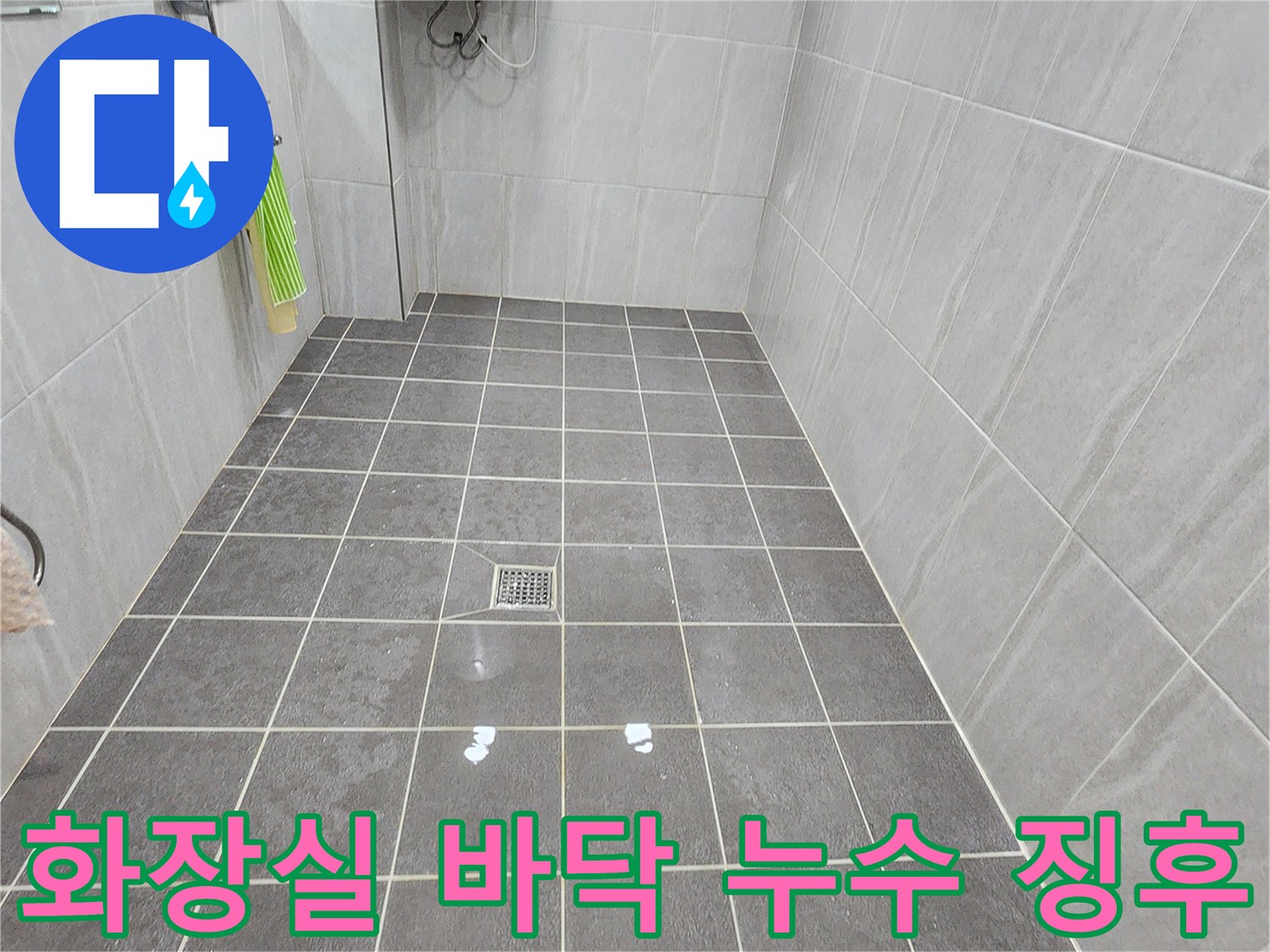 포천 가산면 화장실-배수구 주변 타일의 물 고임 현상 사진