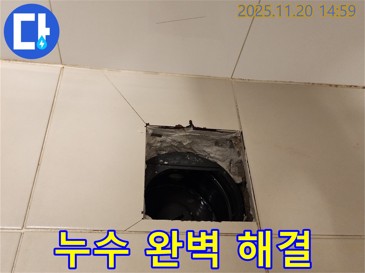 포천 가산면에서 발생한 타일 속 누수 - 꼼꼼한 시공으로 완벽하게 해결합니다.