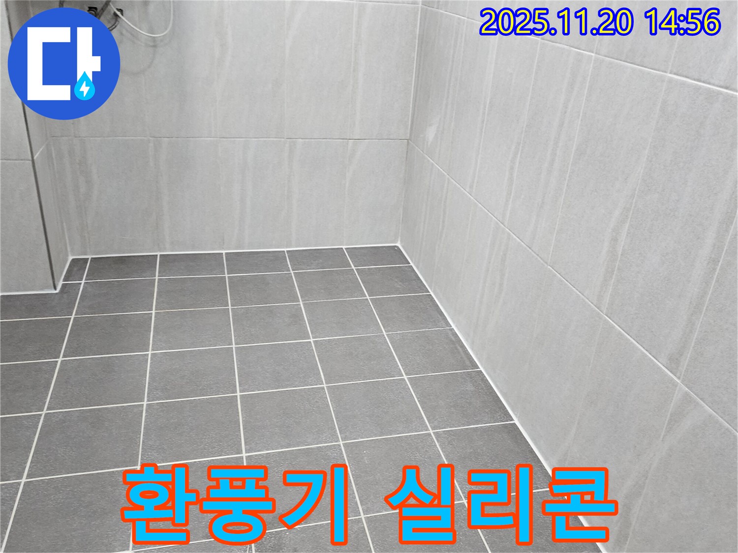 포천 누수 - 가산면 욕실 환풍기 주변 실리콘 노후화 점검 및 재시공