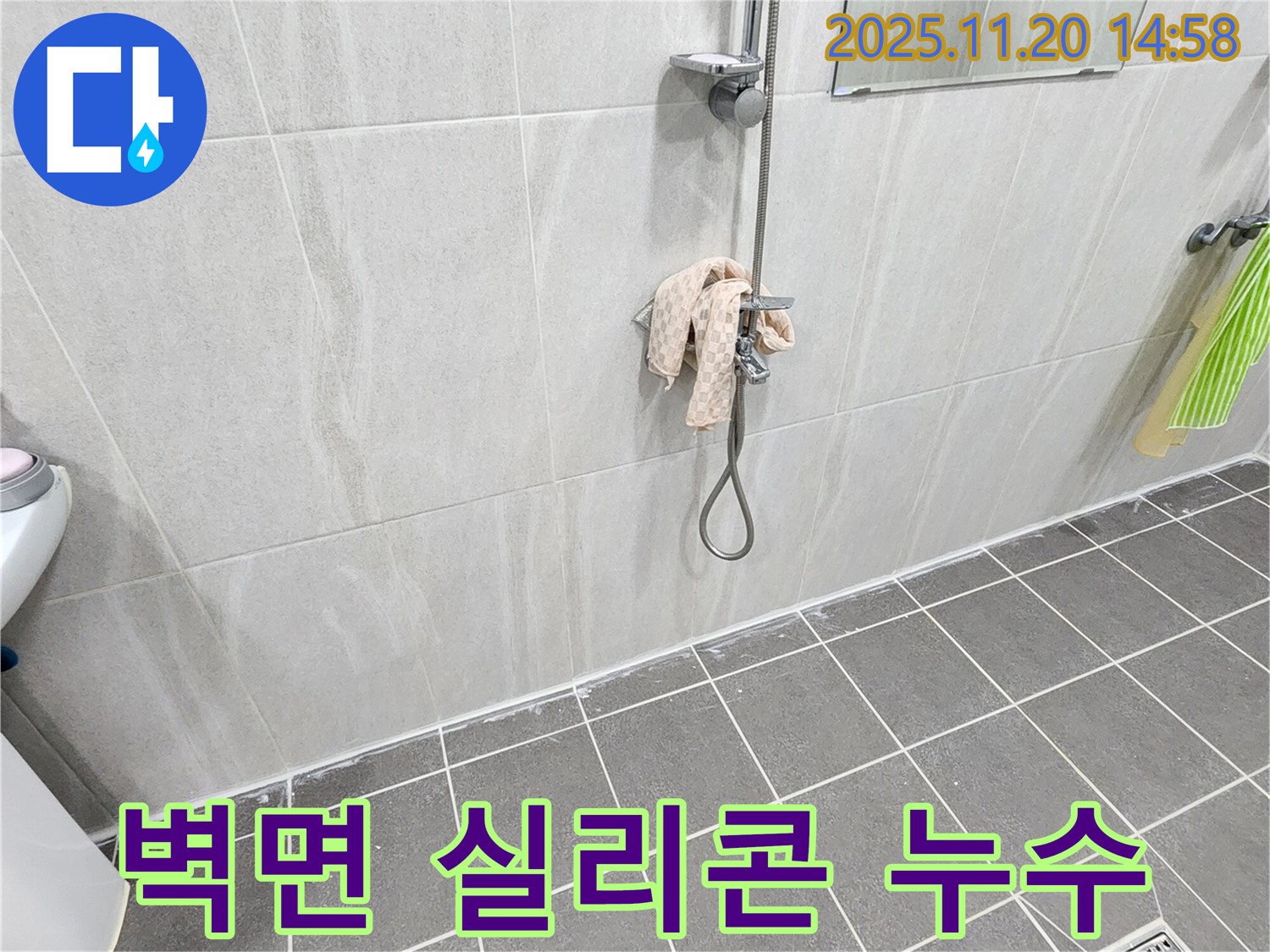 포천 마산리 샤워기 벽면 실리콘 누수 - 곰팡이 방지 실리콘으로 재시공하여 누수 완벽 차단!