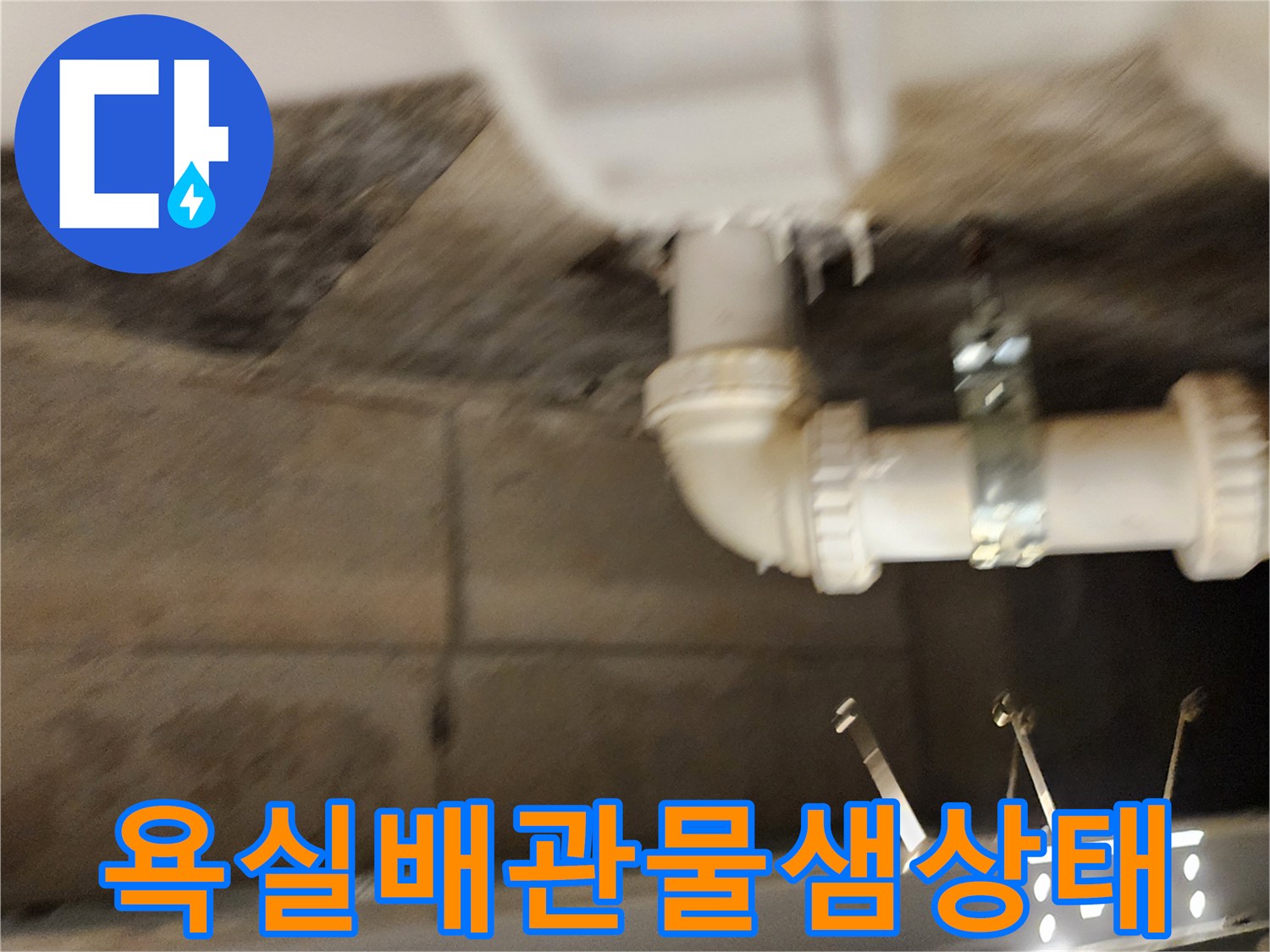 포천가산면-욕실-하부-천장-배수-파이프-연결-부위-점검