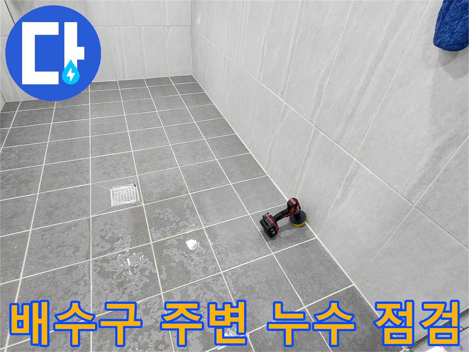 화장실-배수구-주변-타일-틈새-물샘-현상-관찰