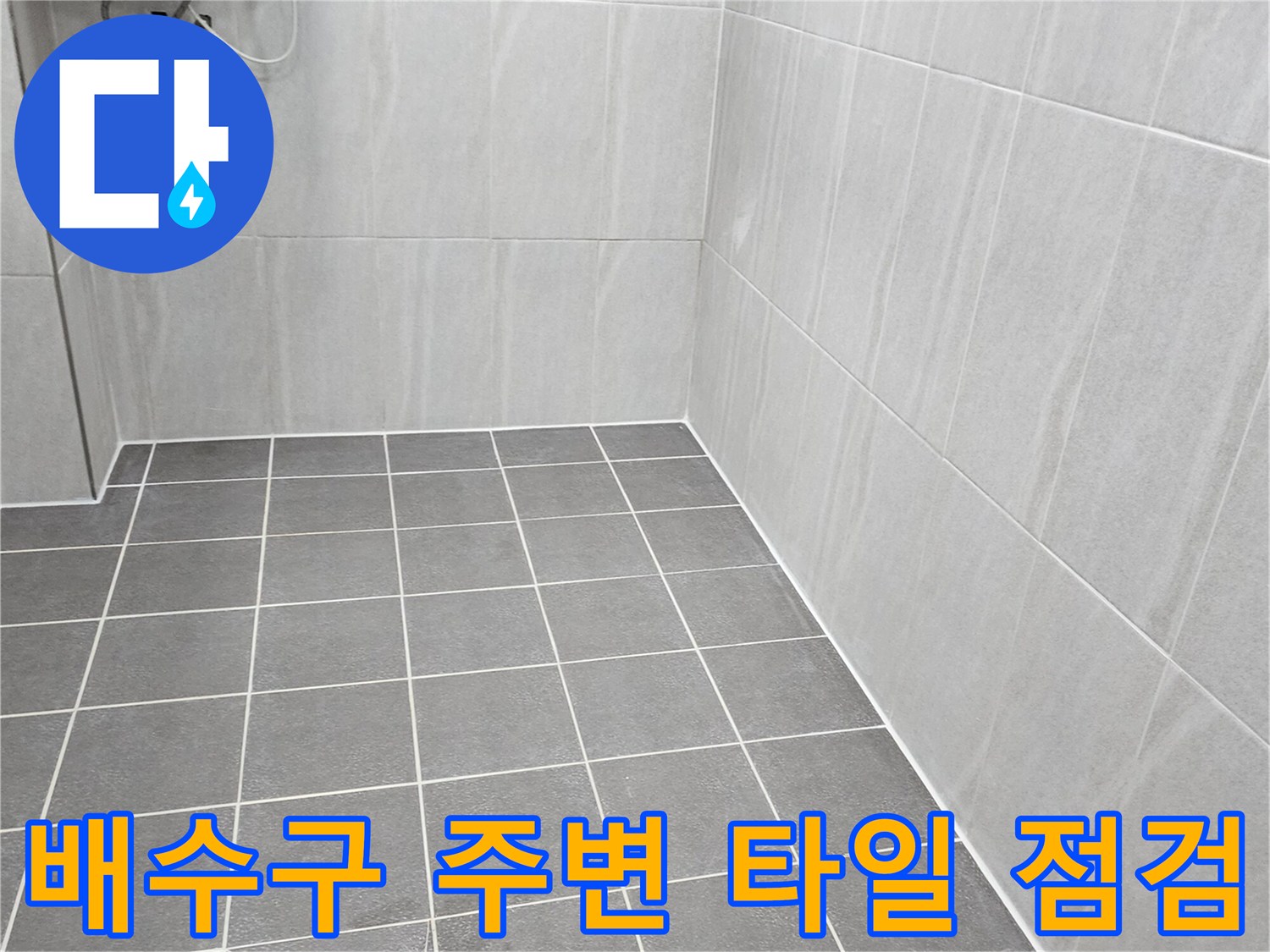 회색-바닥-타일-및-스테인리스-배수구