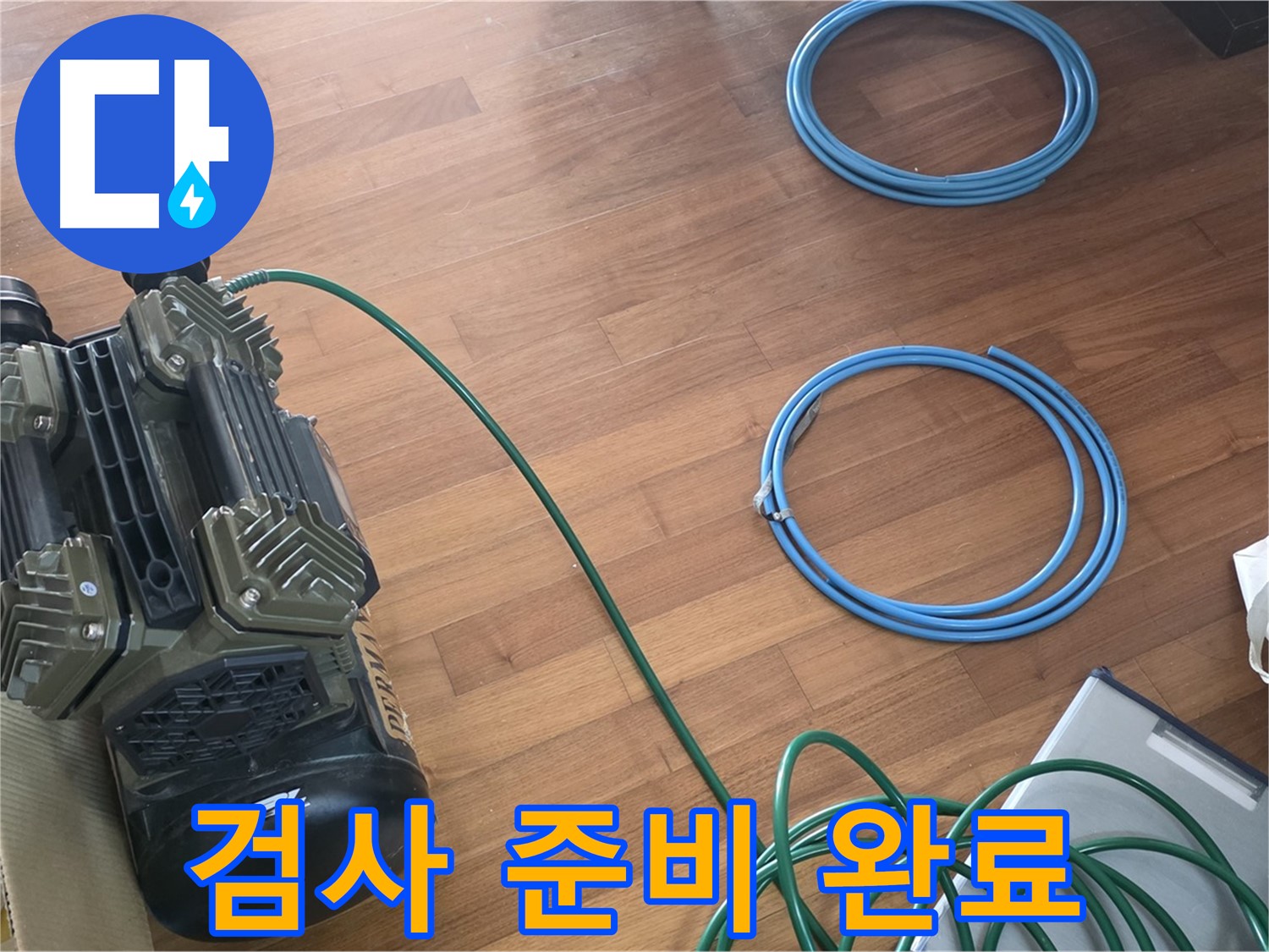 용강동 현대홈타운 누수 - 확실한 누수 진단을 위한 장비 준비 완료!