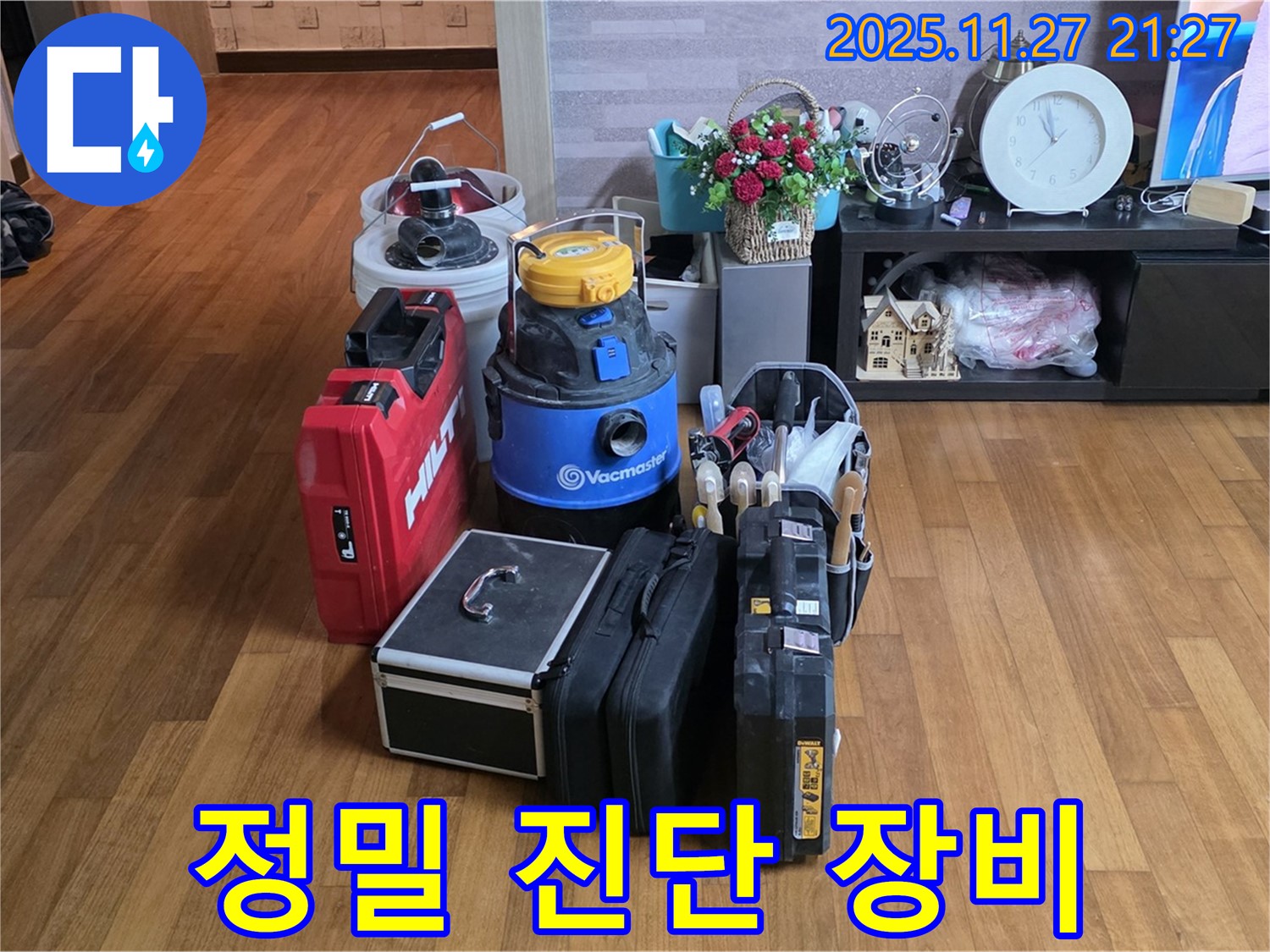 꼼꼼한 누수 진단을 위한 장비 - 정확하게 파악합니다.