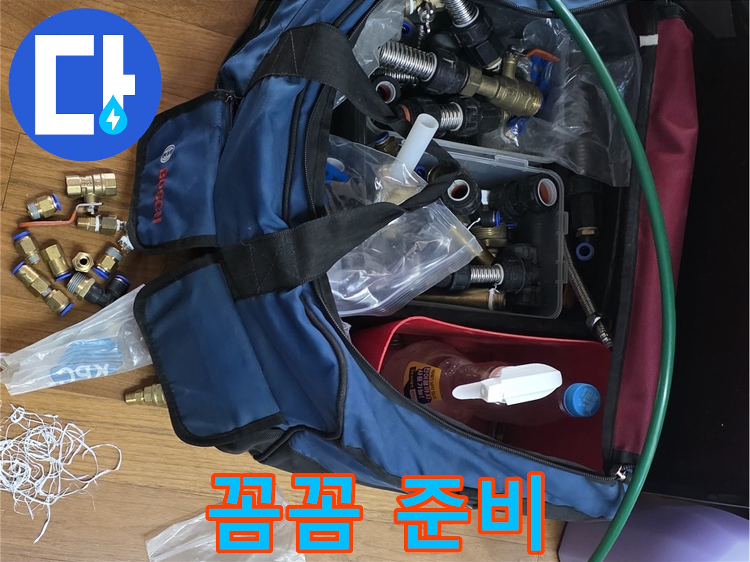 꼼꼼한 부속 준비 - 완벽 시공으로 보답하겠습니다.