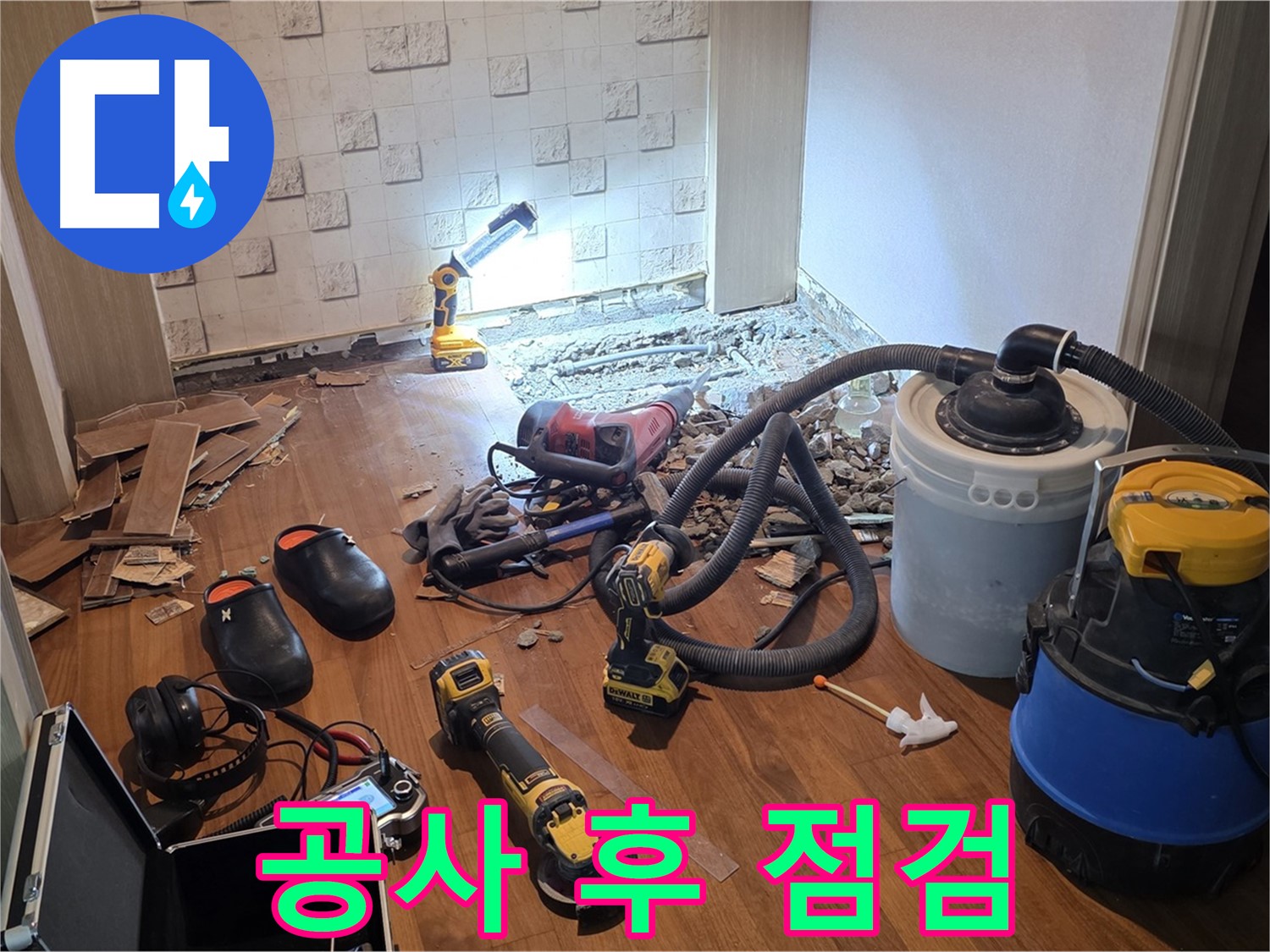 누수 공사 후 점검 및 마무리 - 완벽한 끝맺음
