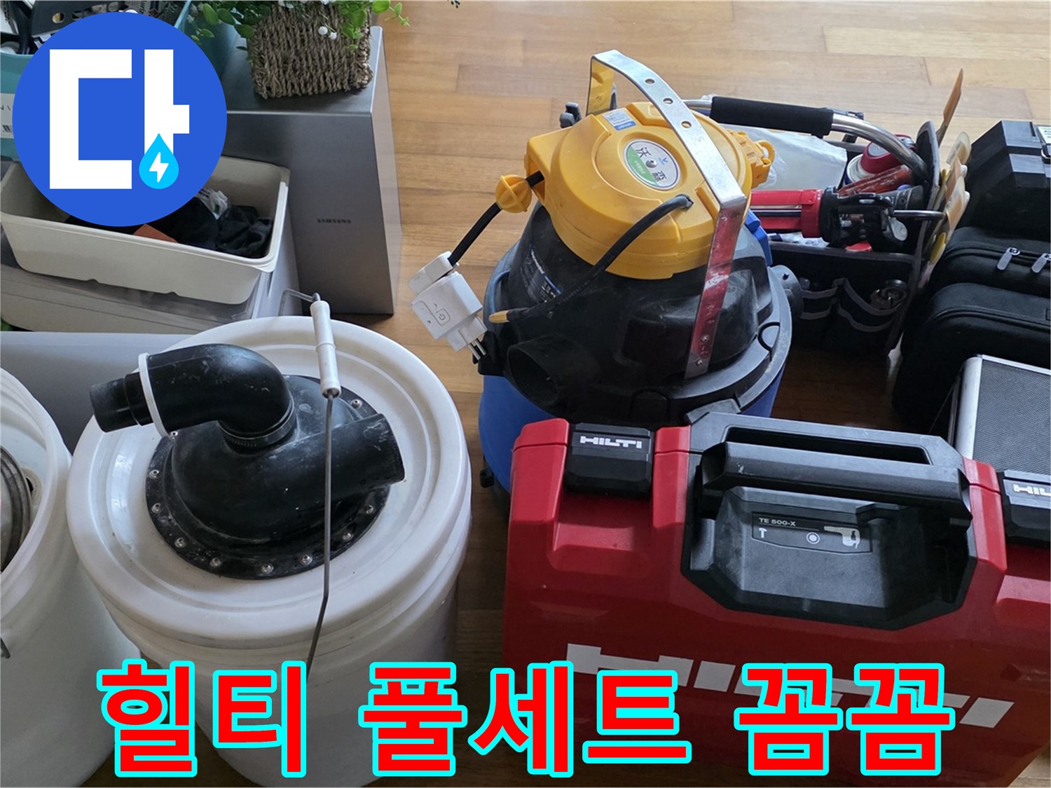 누수 공사를 위한 힐티 장비 풀세트 - 튼튼하고 안전한 시공을 약속드립니다.