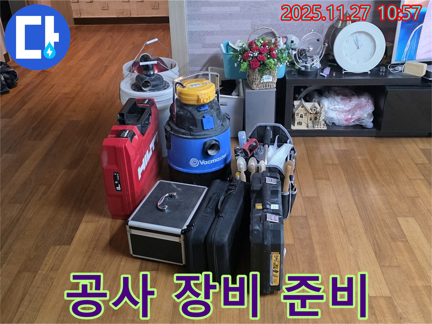 누수 공사에 필요한 모든 장비 준비 완료 - 신속하고 정확하게 시공합니다.