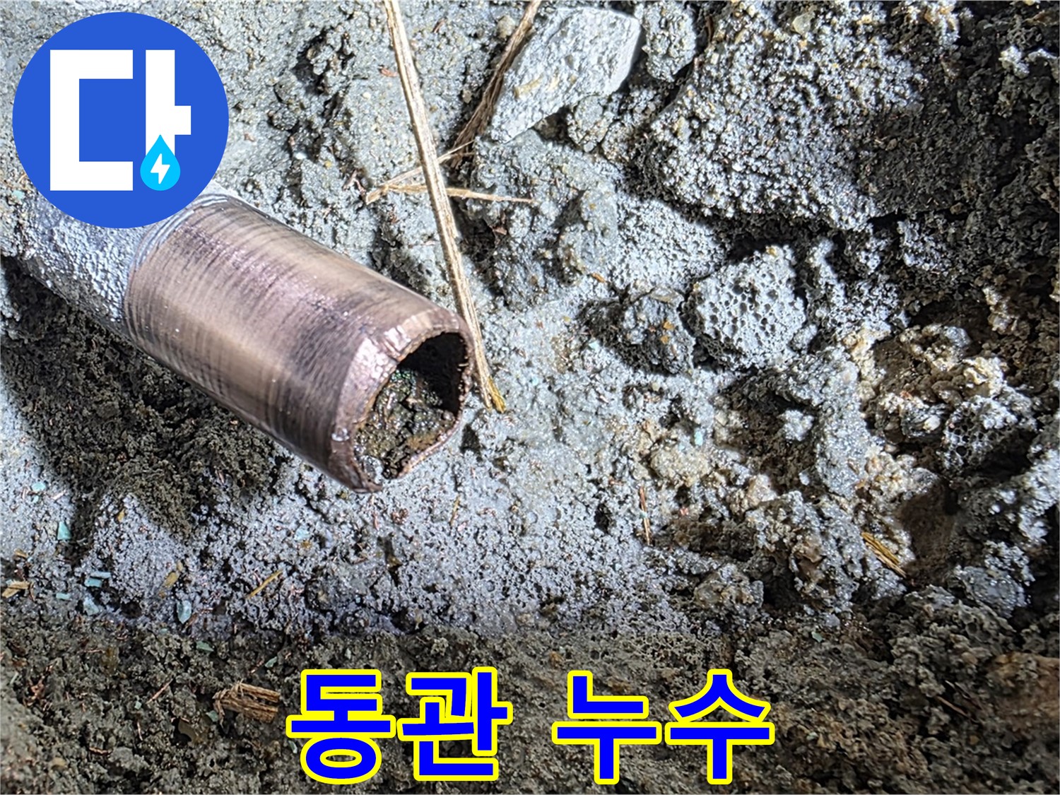 누수 발생 지점 - 동관 부식으로 인한 손상