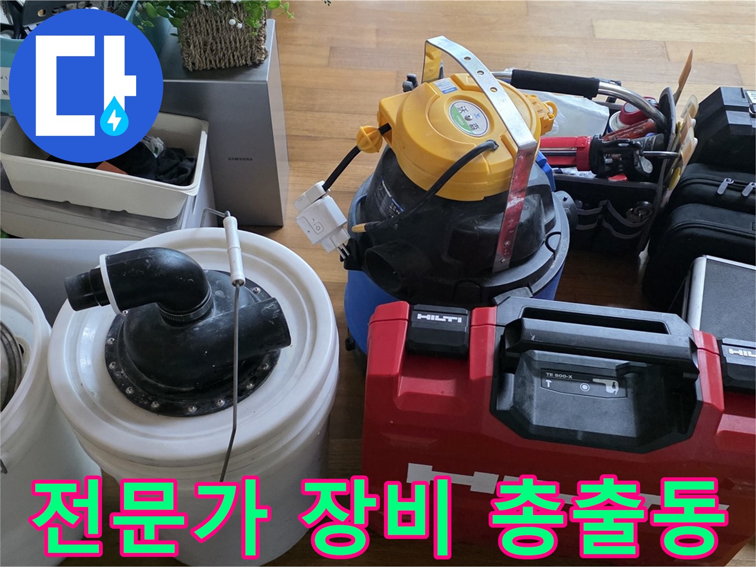 누수 전문가의 필수 장비 - 정확한 진단과 신속한 해결을 위한 도구입니다.
