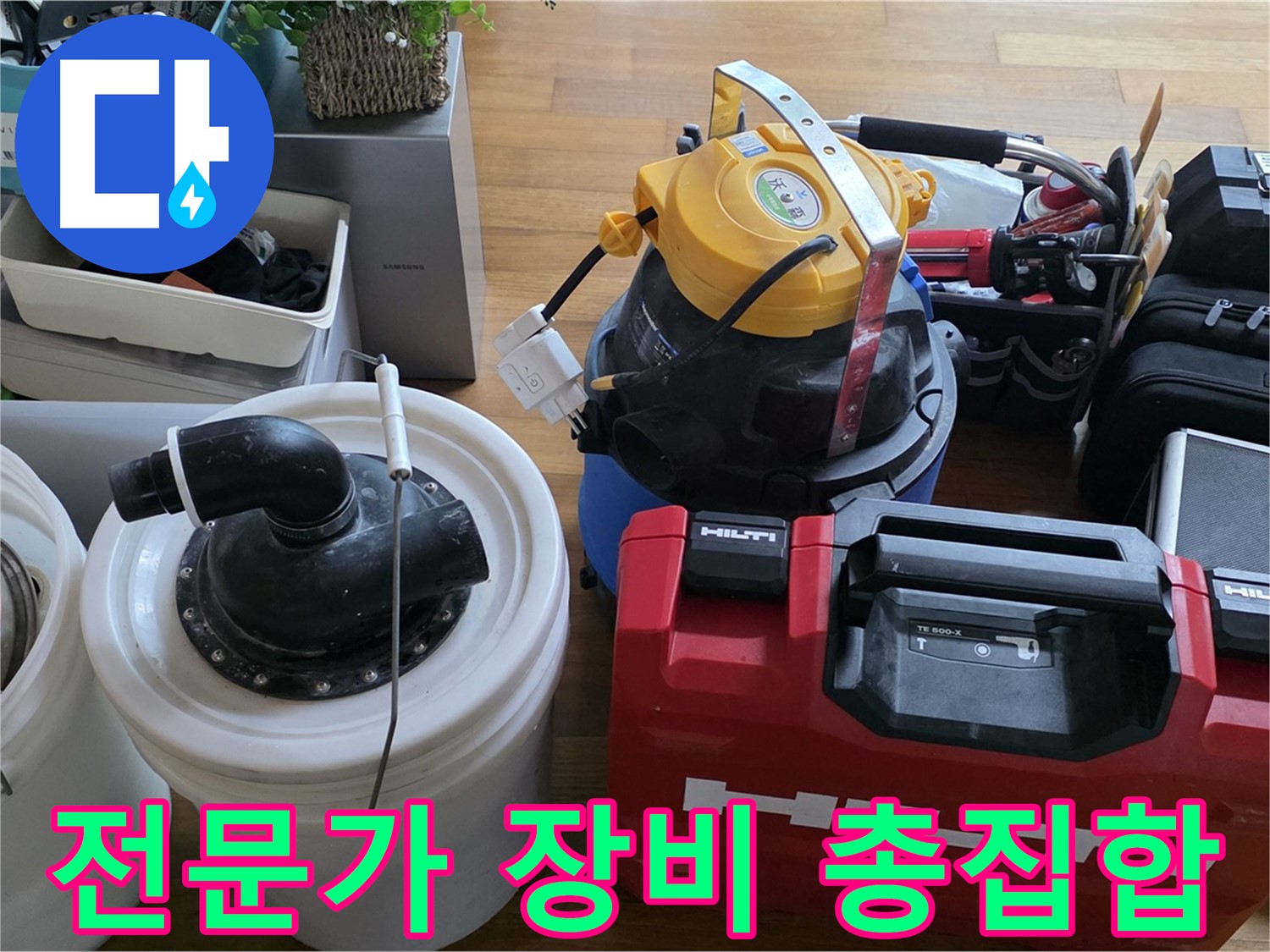 누수 전문가의 필수 장비 총집합 - 정확한 진단과 확실한 해결을 약속드립니다.