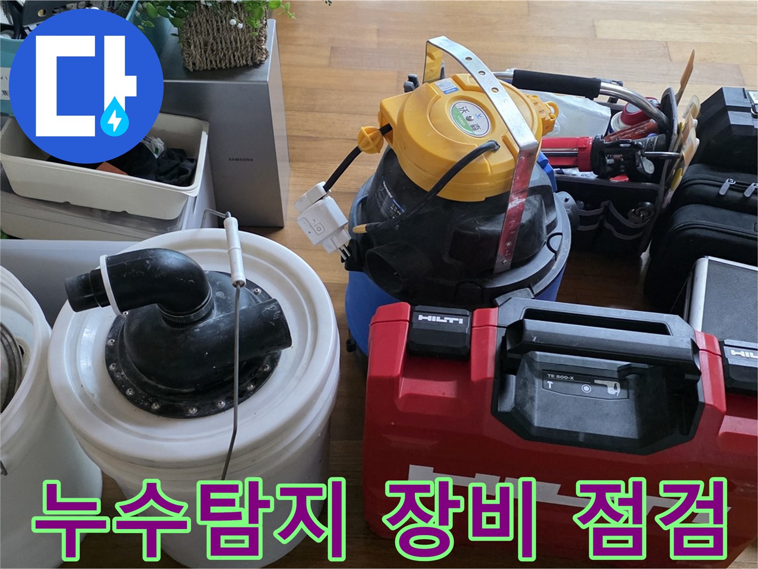 누수 탐지를 위한 전문 장비 - 정밀한 진단을 위해 꼼꼼하게 점검합니다.