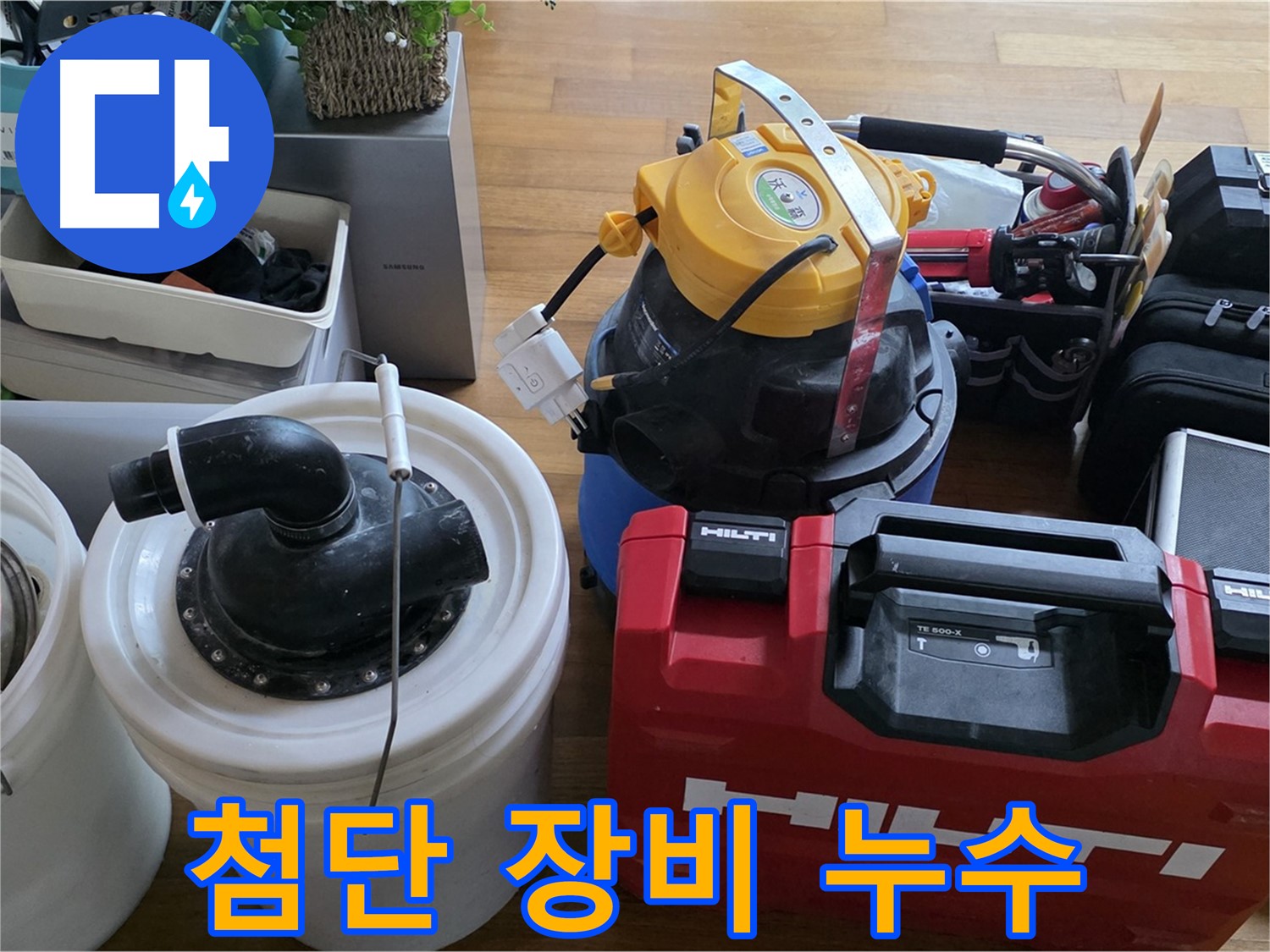 누수 탐지를 위한 첨단 장비 - 숨은 누수까지 확실하게 잡아냅니다.