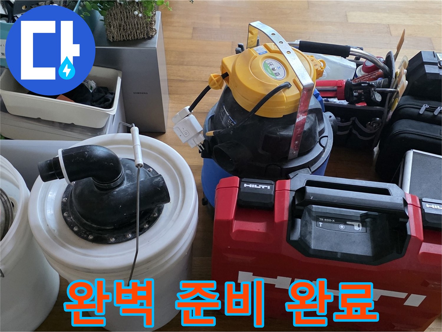 누수 해결을 위한 완벽한 장비 준비 - 꼼꼼한 준비가 성공적인 해결의 지름길입니다.