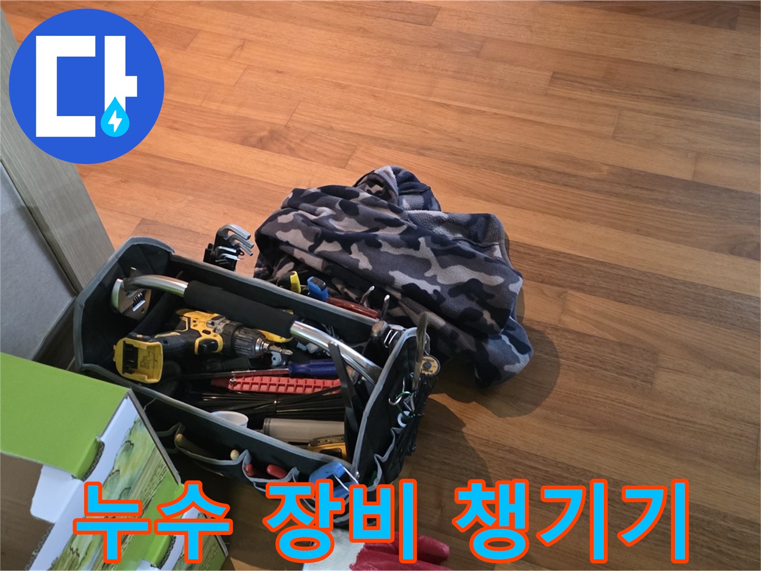 누수 해결을 위한 장비 - 꼼꼼하게 챙겨온 공구 가방