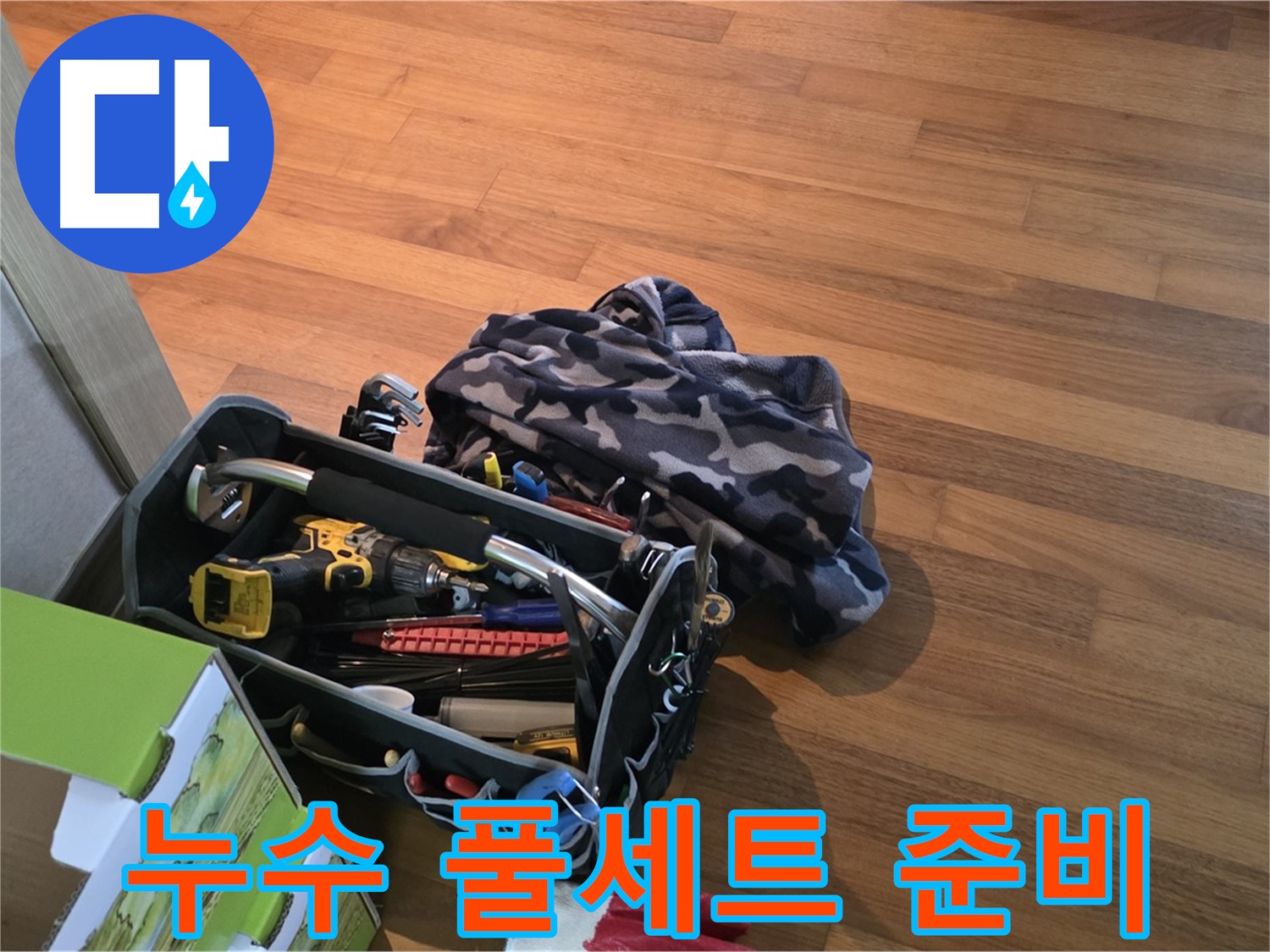 누수 해결을 위한 장비 풀세트 - 완벽한 준비는 기본