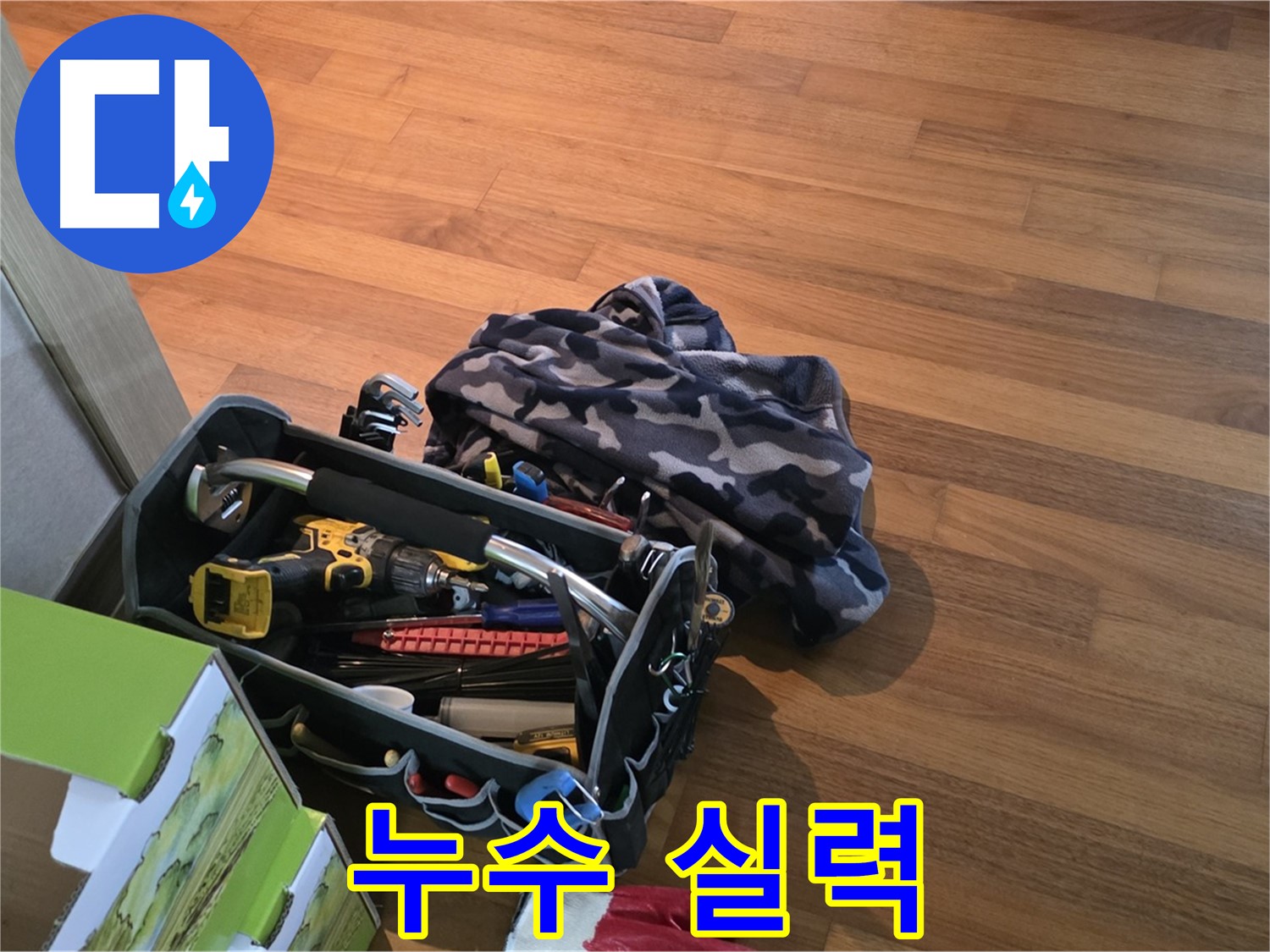 누수 해결의 핵심 - 장비와 실력의 완벽한 조화