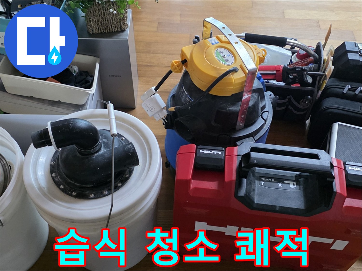 누수 후 습식 청소기로 쾌적하게 마무리 - 곰팡이 걱정 없이 깨끗한 환경을 만들어 드립니다.