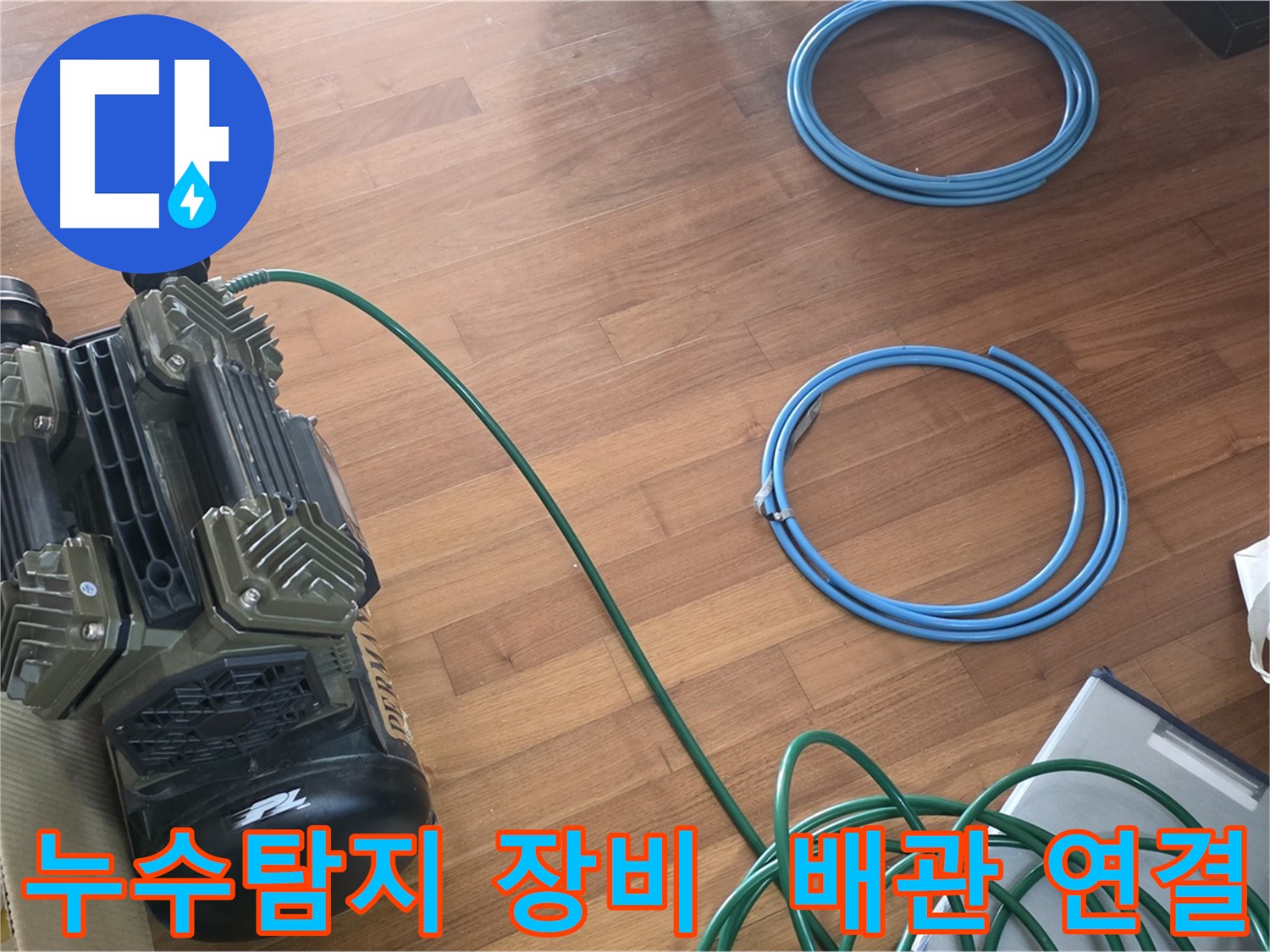 누수탐지 - 전문 장비를 이용한 정확한 누수 위치 파악 및 배관 연결 작업 진행