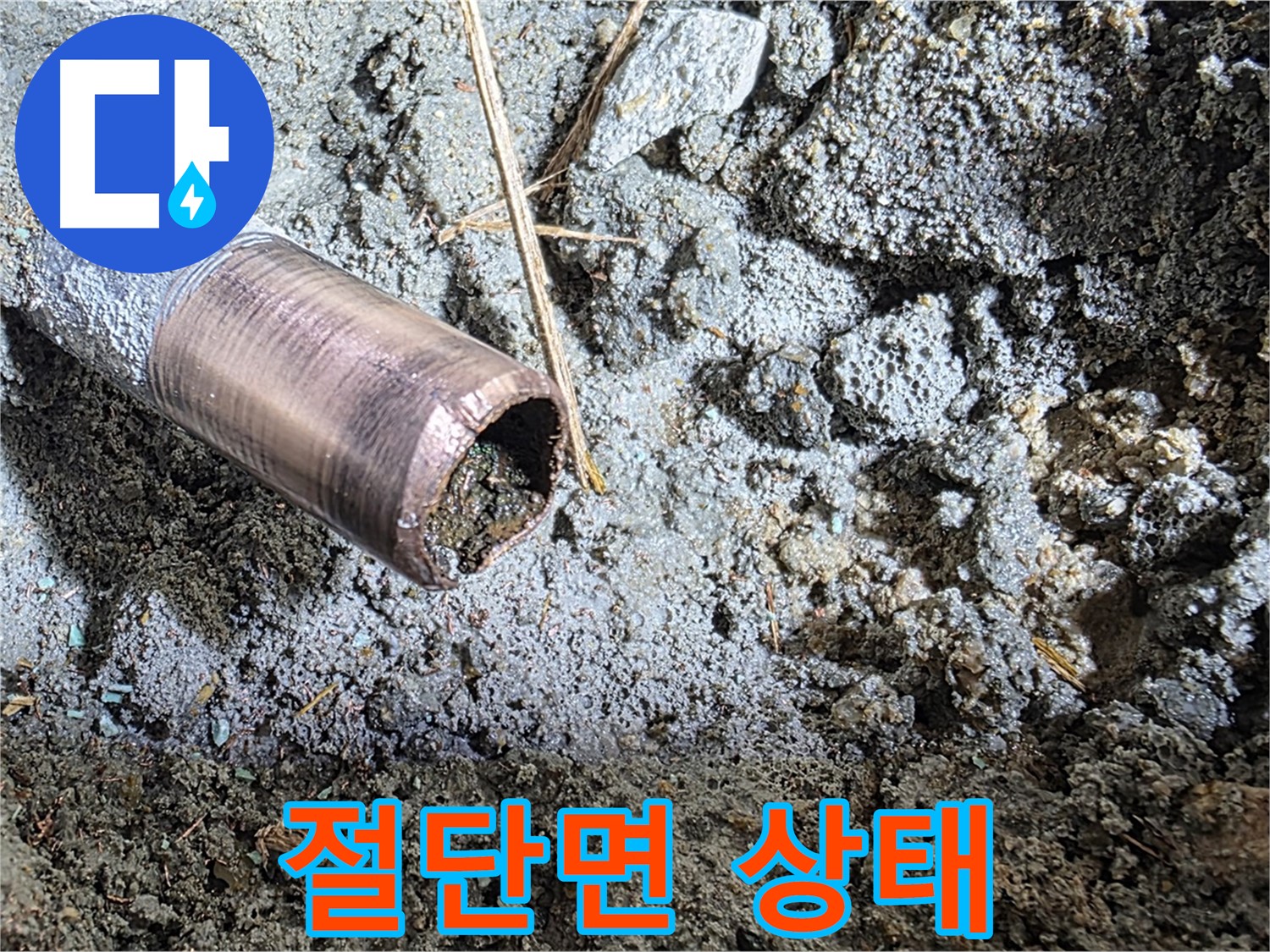 동관 절단면의 전반적인 상태 - 부식 정도 확인