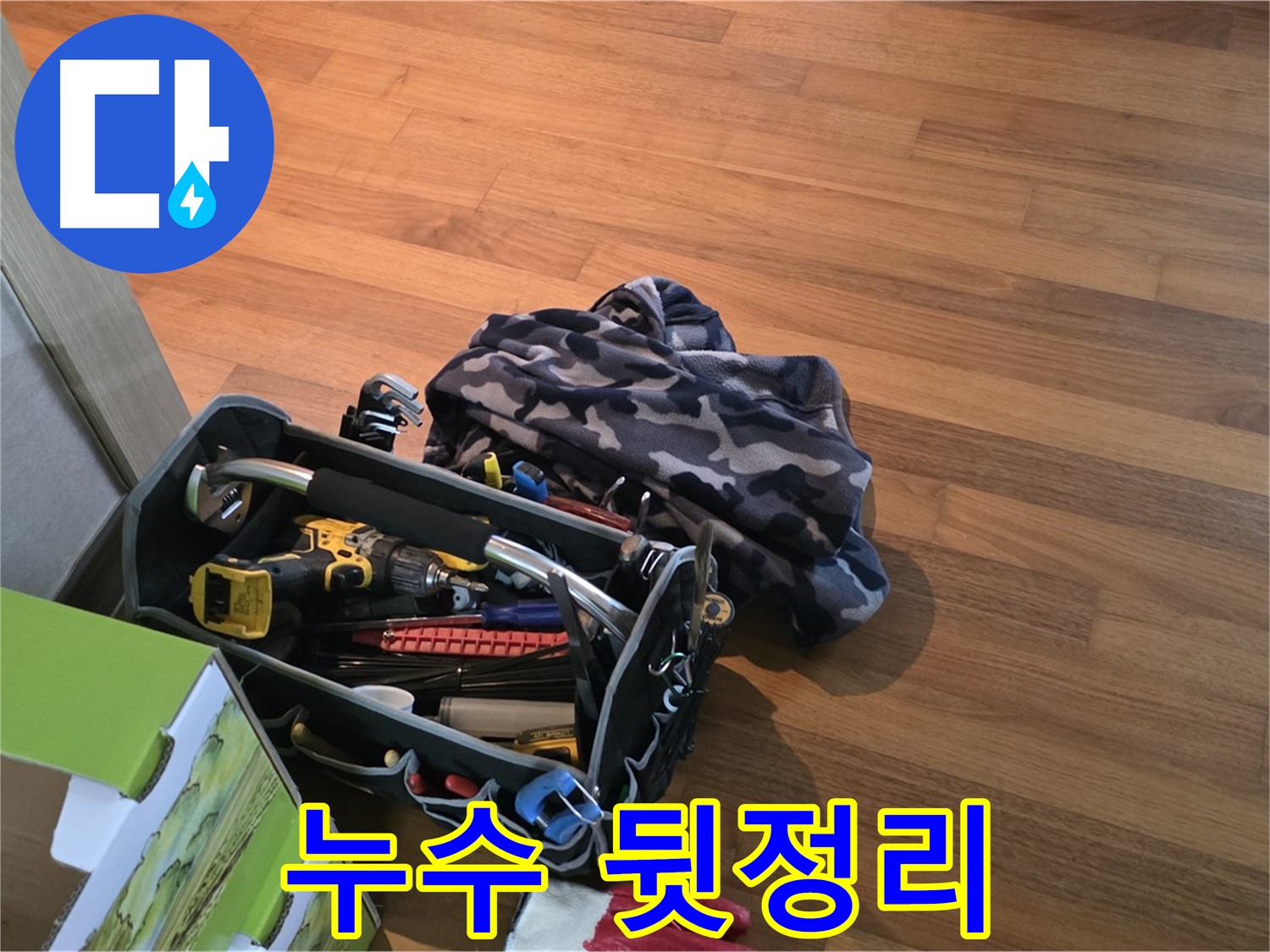 뒷마무리까지 완벽 - 장비 정리도 깔끔하게