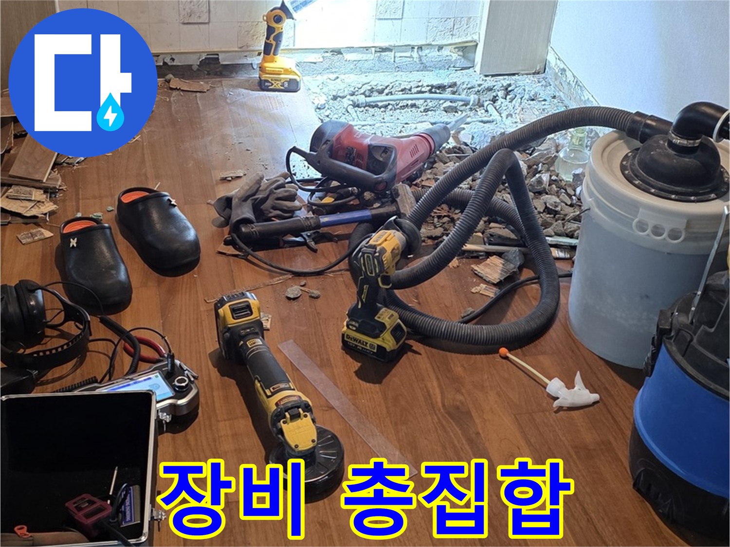 마포 누수 공사 - 완벽 시공을 위한 장비 준비 완료!