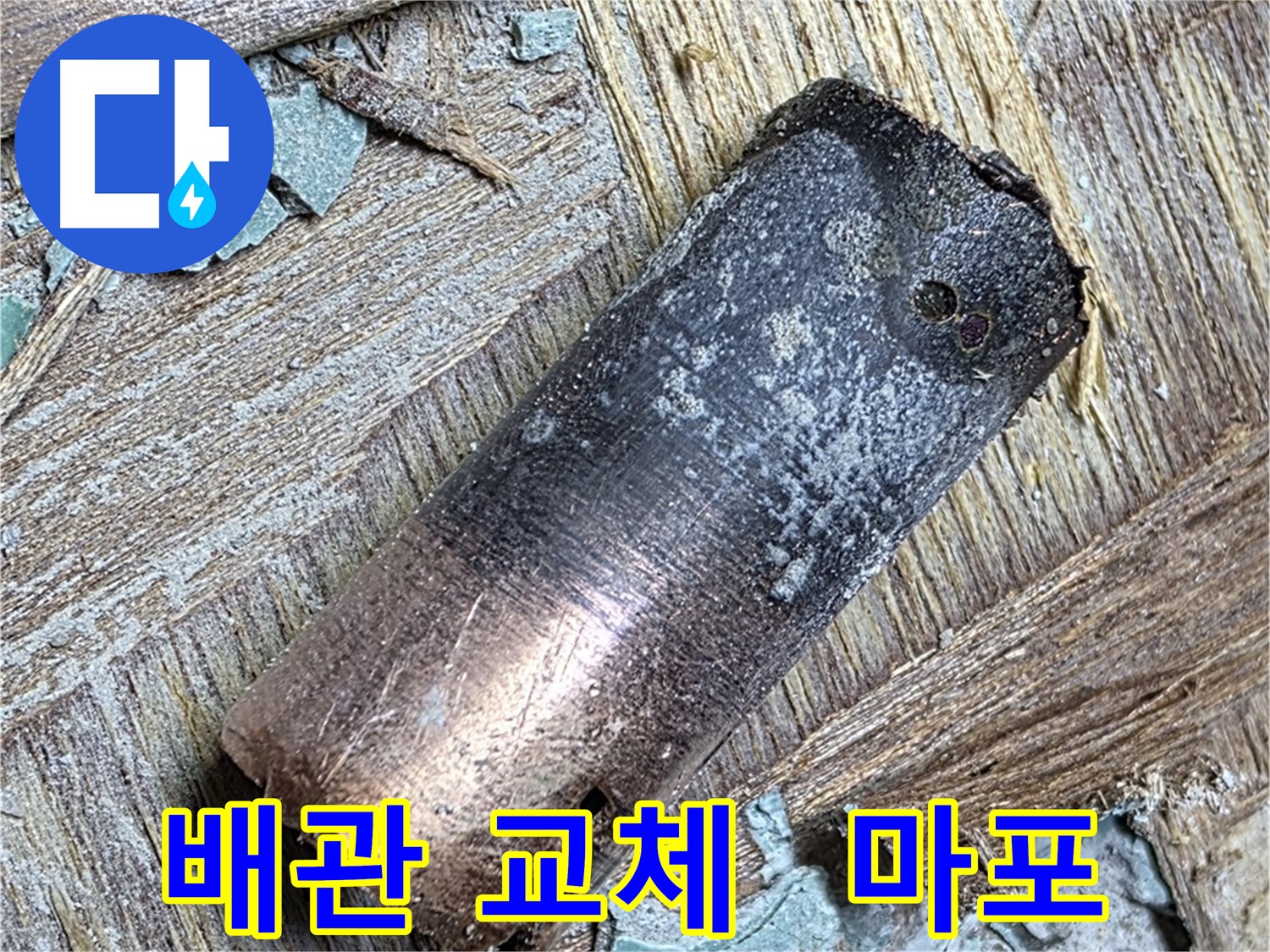 마포 누수 현장 - 탄 동관을 제거하고 새로운 배관으로 교체하는 모습입니다.