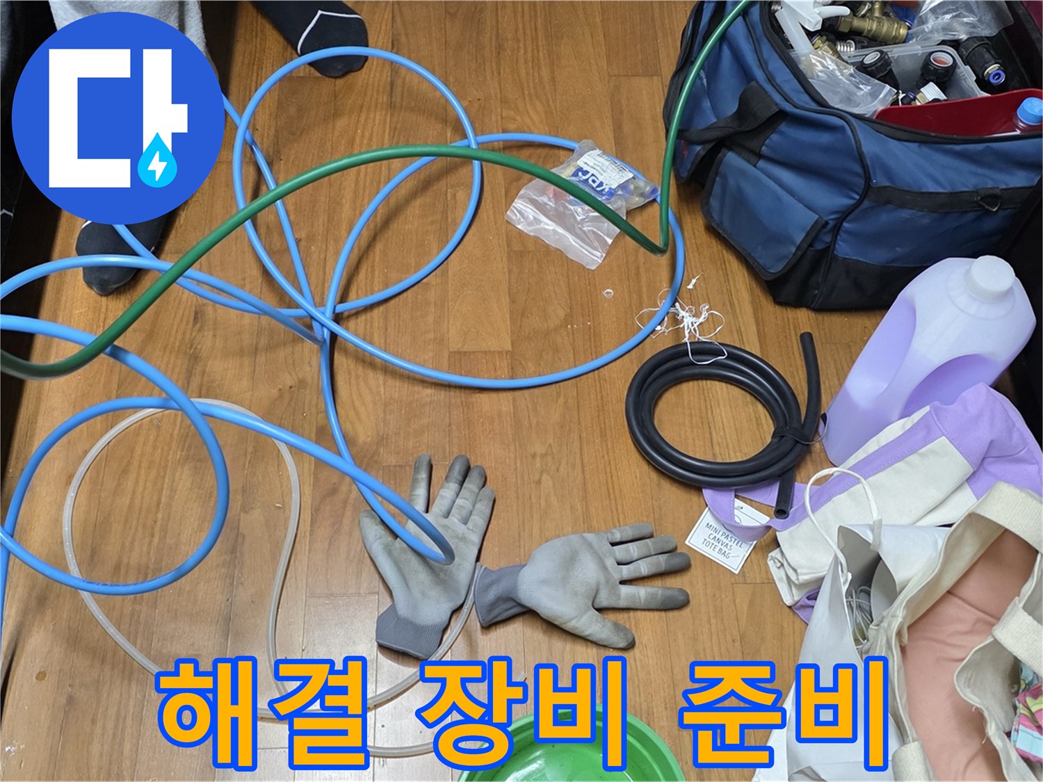 마포 새창로 현대홈타운 누수 해결을 위한 장비 준비 완료 - 이제 누수 잡으러 갑니다!