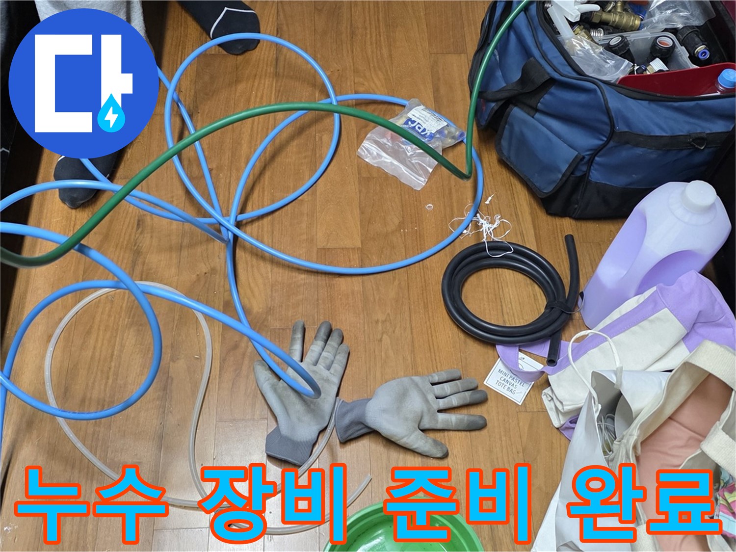 마포구 용강동 숭문길 현대홈타운 - 누수 원인 탐지를 위한 장비 준비 완료