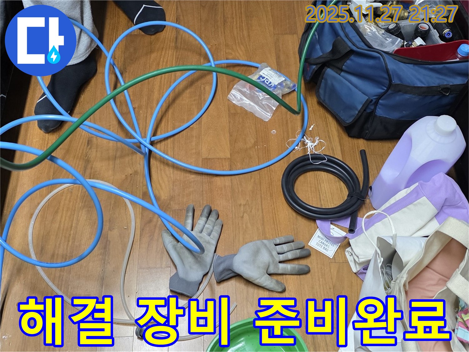 마포 숭문길 현대홈타운 누수 해결을 위한 장비 준비 완료 - 이제 누수 잡으러 갑니다!