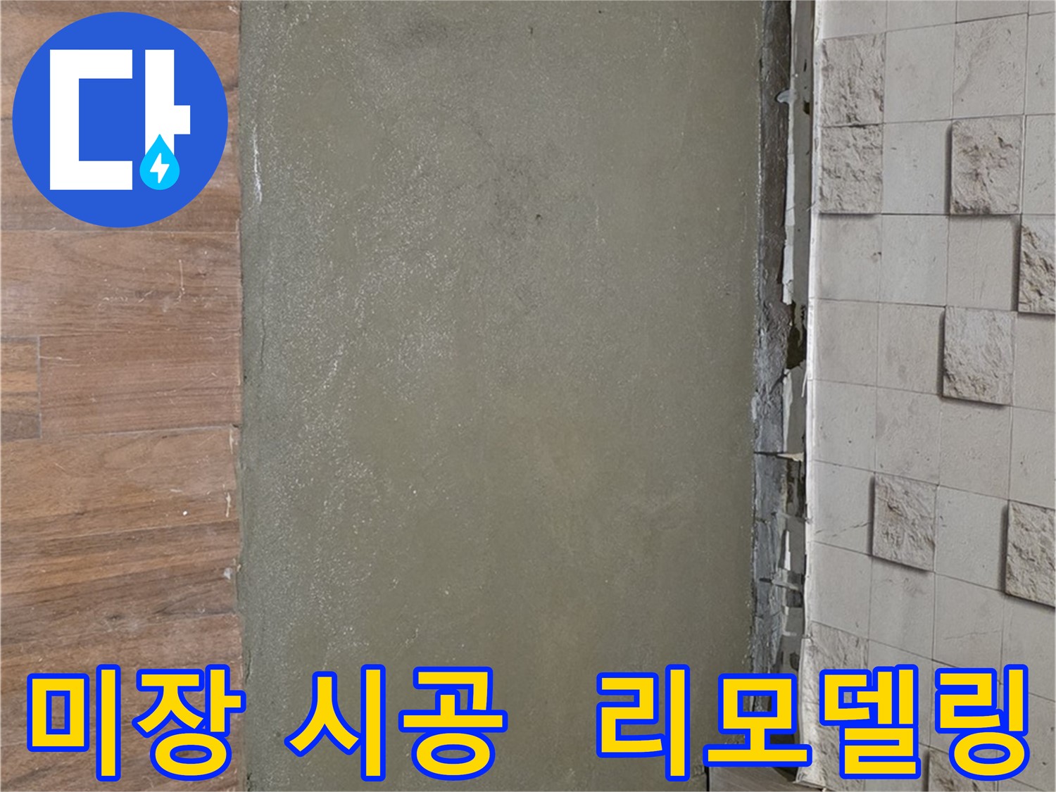 마포 용강동 누수 해결 후 미장 시공으로 완벽하게 리모델링된 바닥 - 누수 걱정 없이 쾌적한 공간으로!