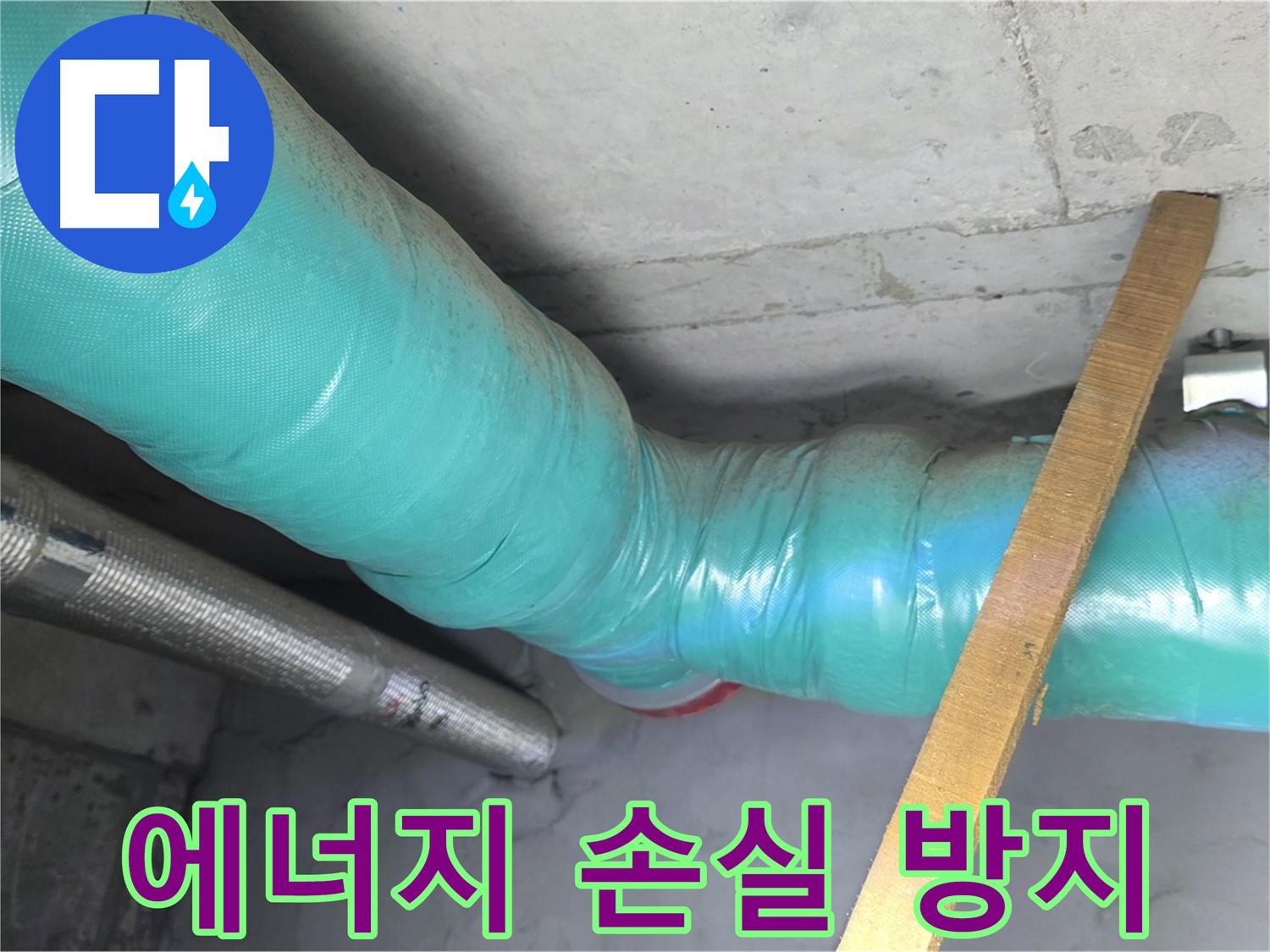 마포 현대홈타운 누수 - 꼼꼼한 배관 보온으로 에너지 손실을 확실히 막았습니다.