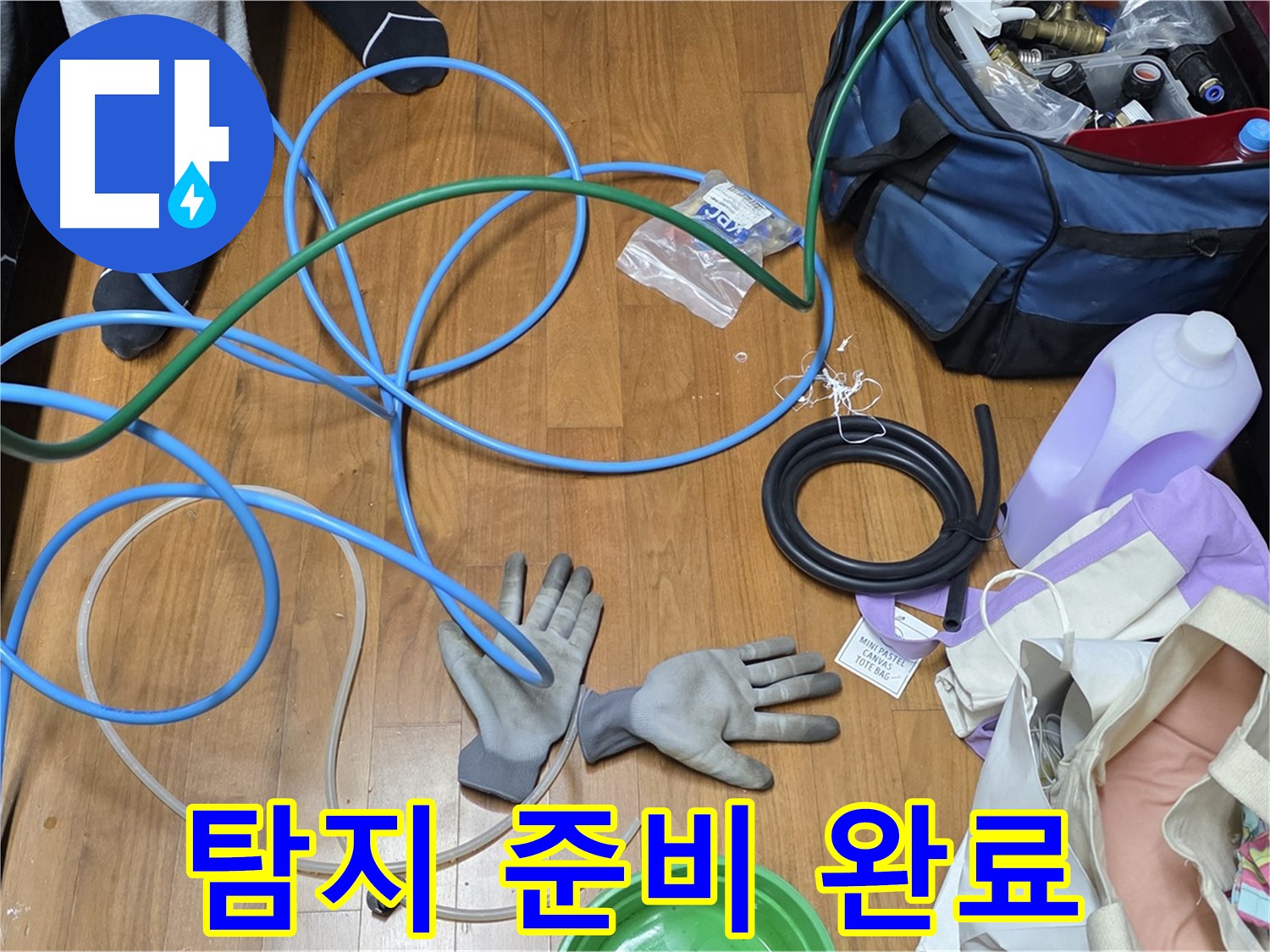 마포구 용강동 숭문길 현대홈타운 - 누수 탐지 및 공사를 위한 장비 준비 완료