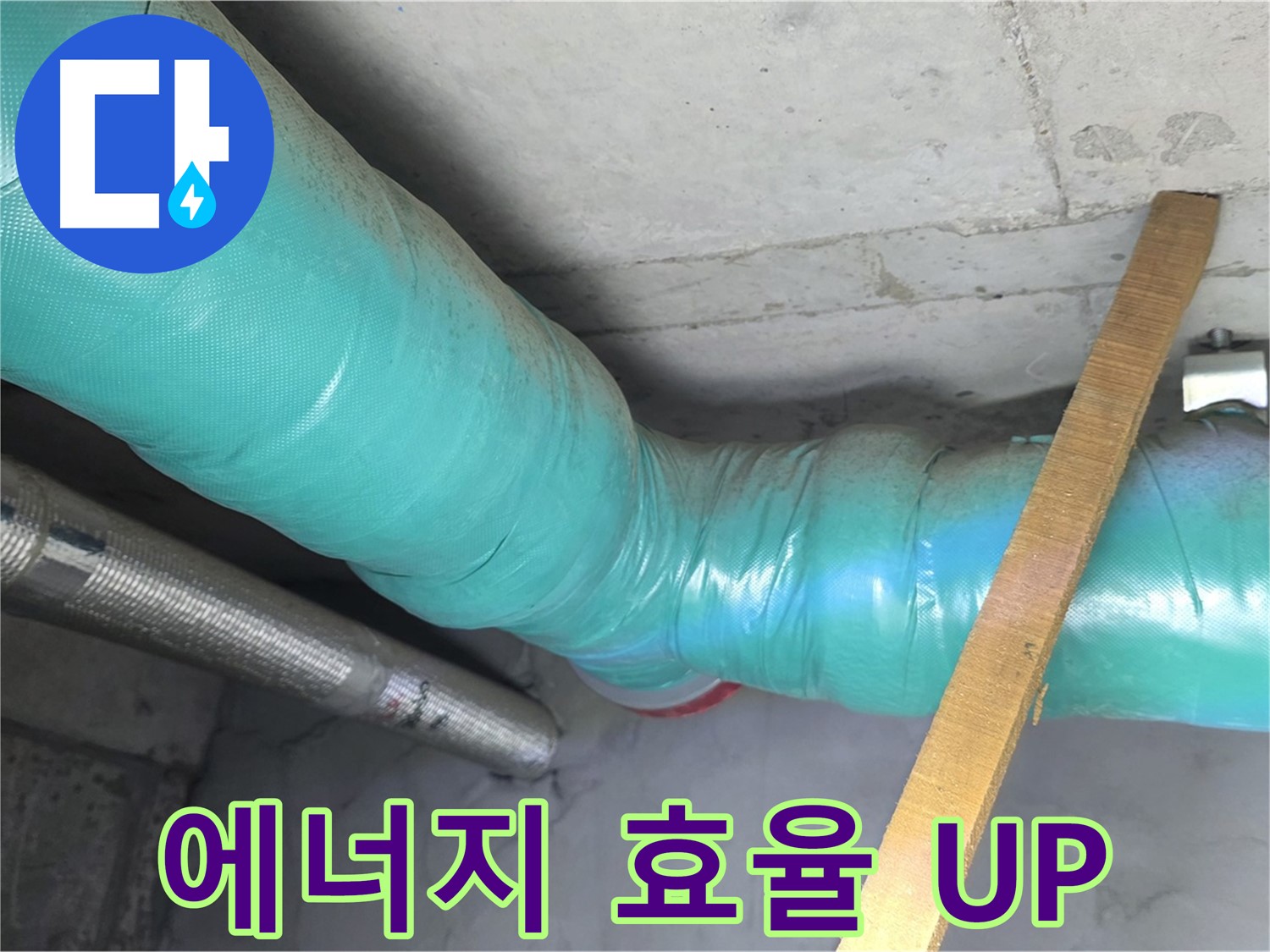 마포 현대홈타운 누수 - 배관 보온 시공으로 에너지 효율을 확실히 높여드립니다.