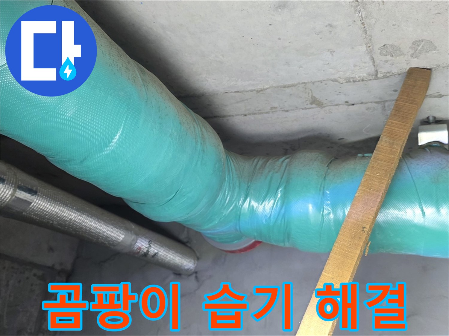 마포 현대홈타운 누수 - 배관 보온으로 곰팡이와 습기 걱정 없는 쾌적한 공간을 선물합니다.