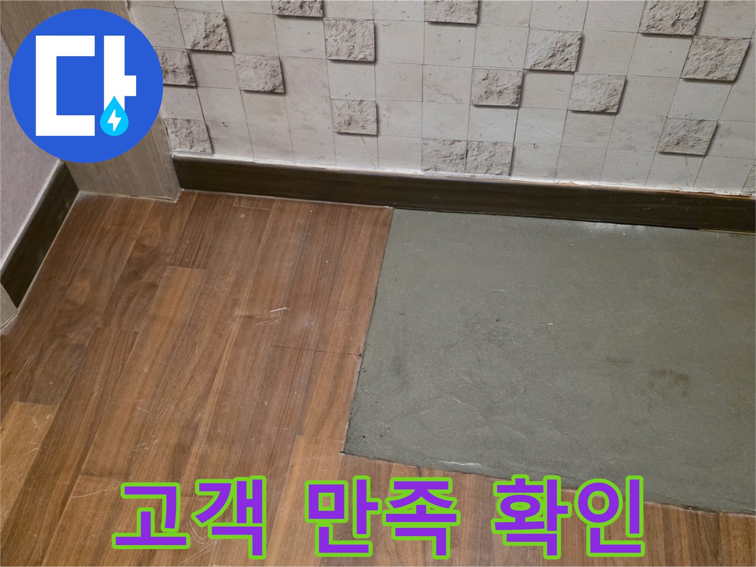 마포 현대홈타운 누수 - 부분 미장 후 고객님께 시공 결과 확인
