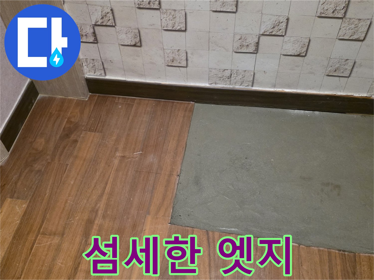 마포 현대홈타운 누수 - 부분 미장 후 섬세하게 처리된 엣지 부분