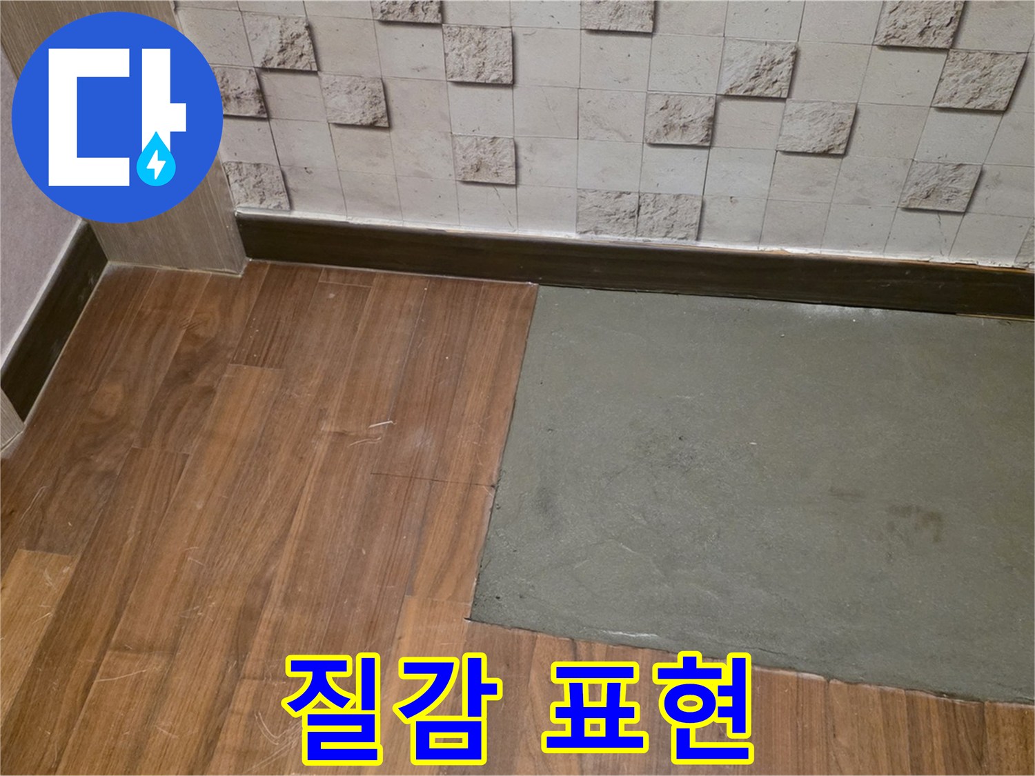마포 현대홈타운 누수 - 부분 미장 후 자연스러운 질감 표현 기술 적용