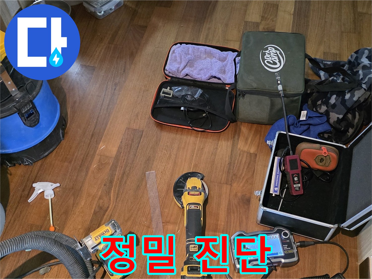 마포구 공덕동 현대홈타운 - 누수 정밀 진단을 위한 첨단 장비들이 준비 완료!
