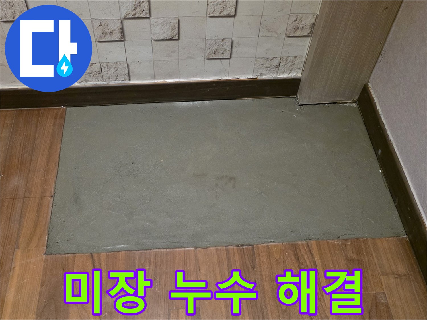 마포구 누수 - 미장 작업으로 완벽하게 누수 해결 완료!