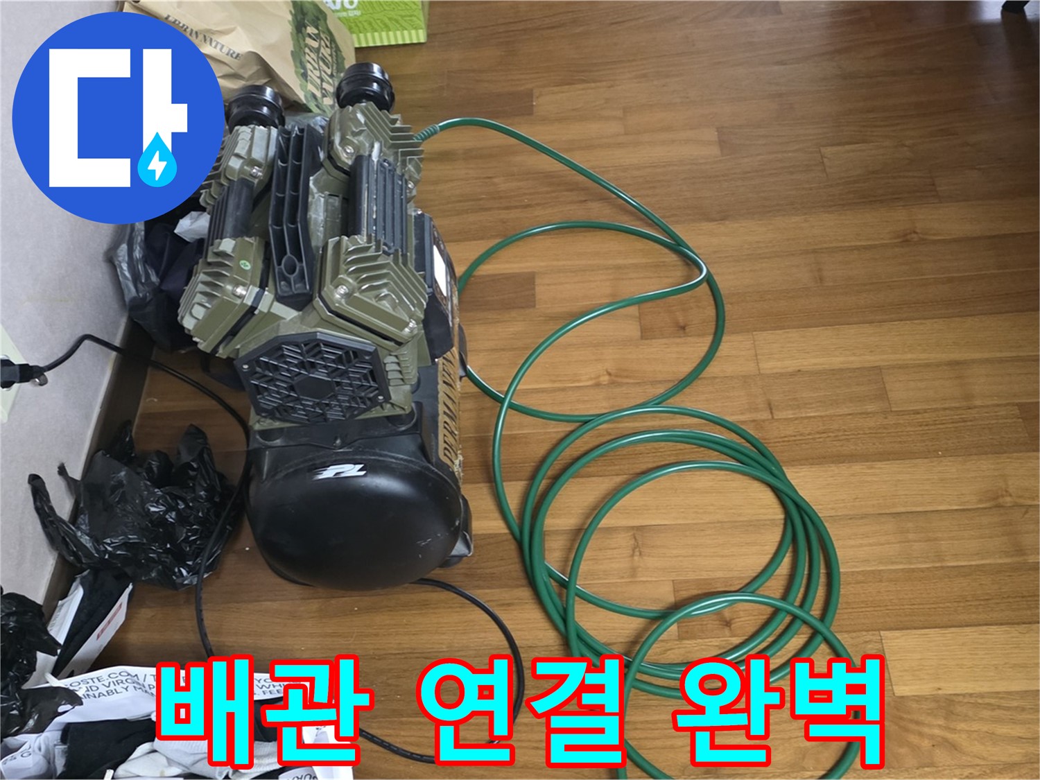 마포구 누수 - 배관 연결 완벽 시공으로 누수 걱정 해결