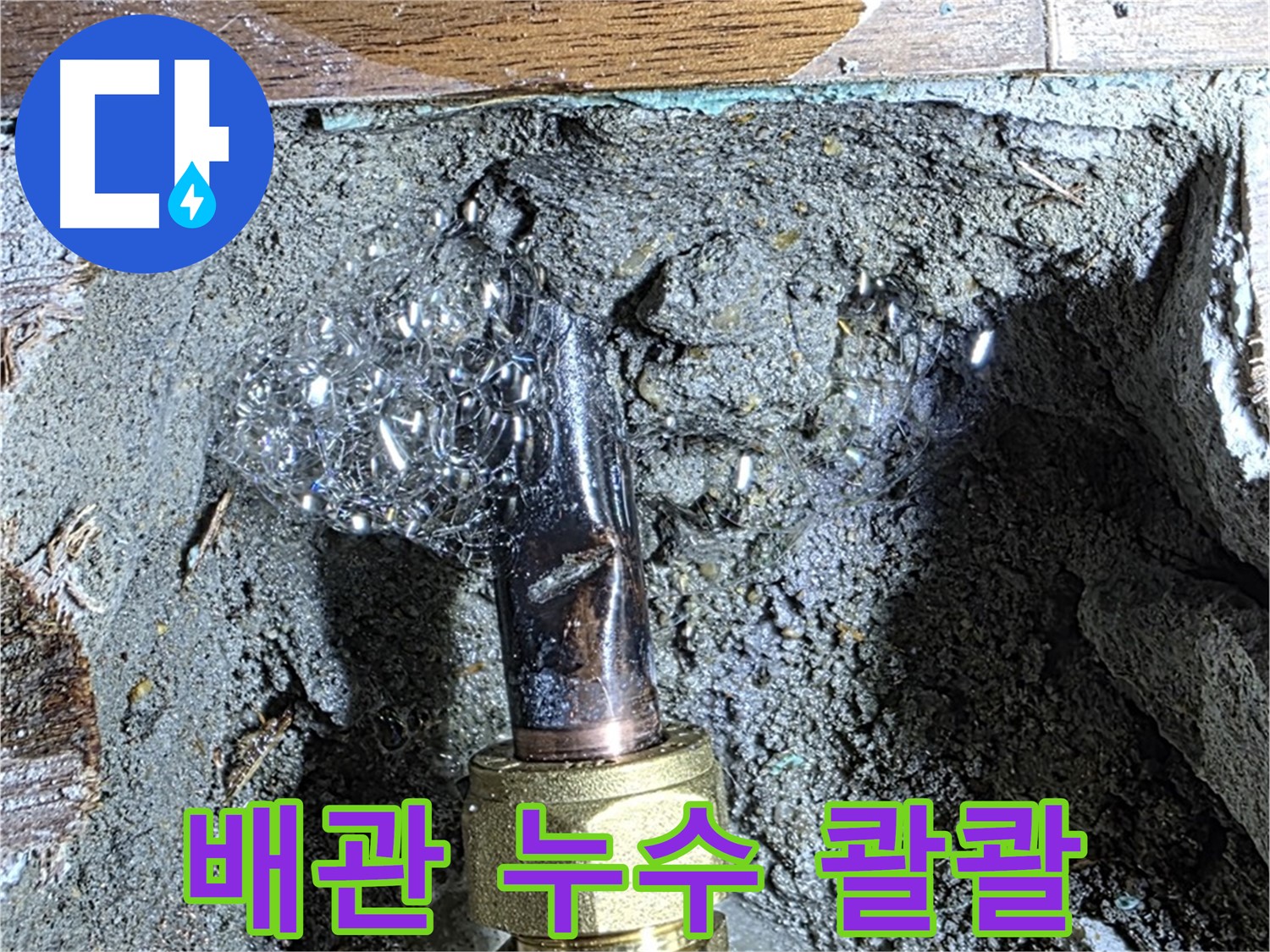 마포구 누수 - 오래된 아파트 배관 누수 현장에 신속하게 방문하여 응급조치