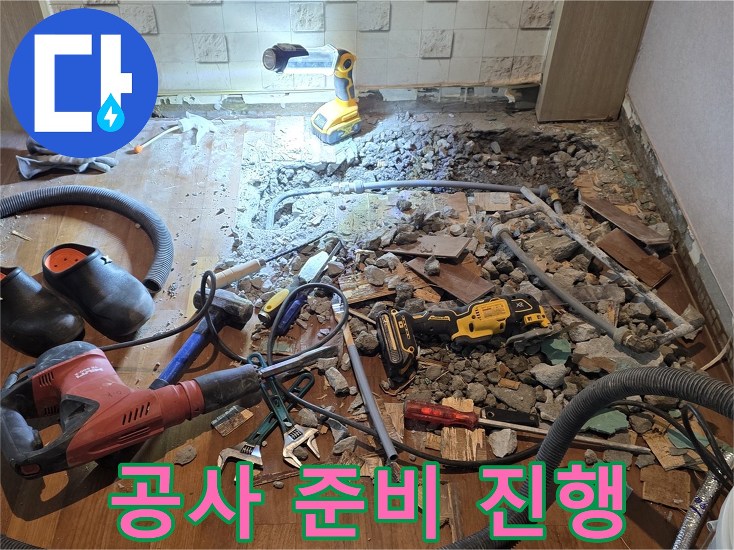 마포구 누수 - 용강동 현대홈타운, 바닥 파쇄 후 배관 상태 확인 및 공사 준비 작업 진행