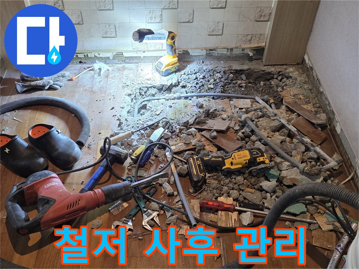 마포구 용강동 현대홈타운 누수 - 고객 만족 100%에 도전합니다!