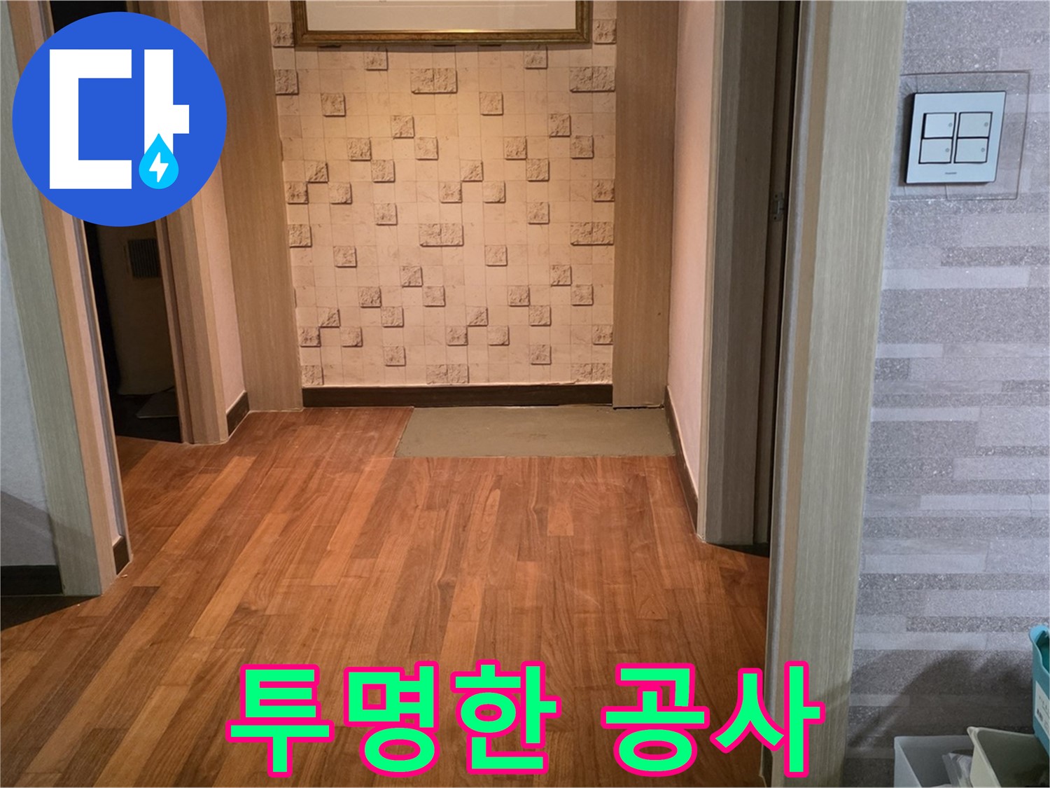 마포구 누수 - 합리적인 견적과 투명한 공사 과정으로 고객과의 신뢰를 구축합니다