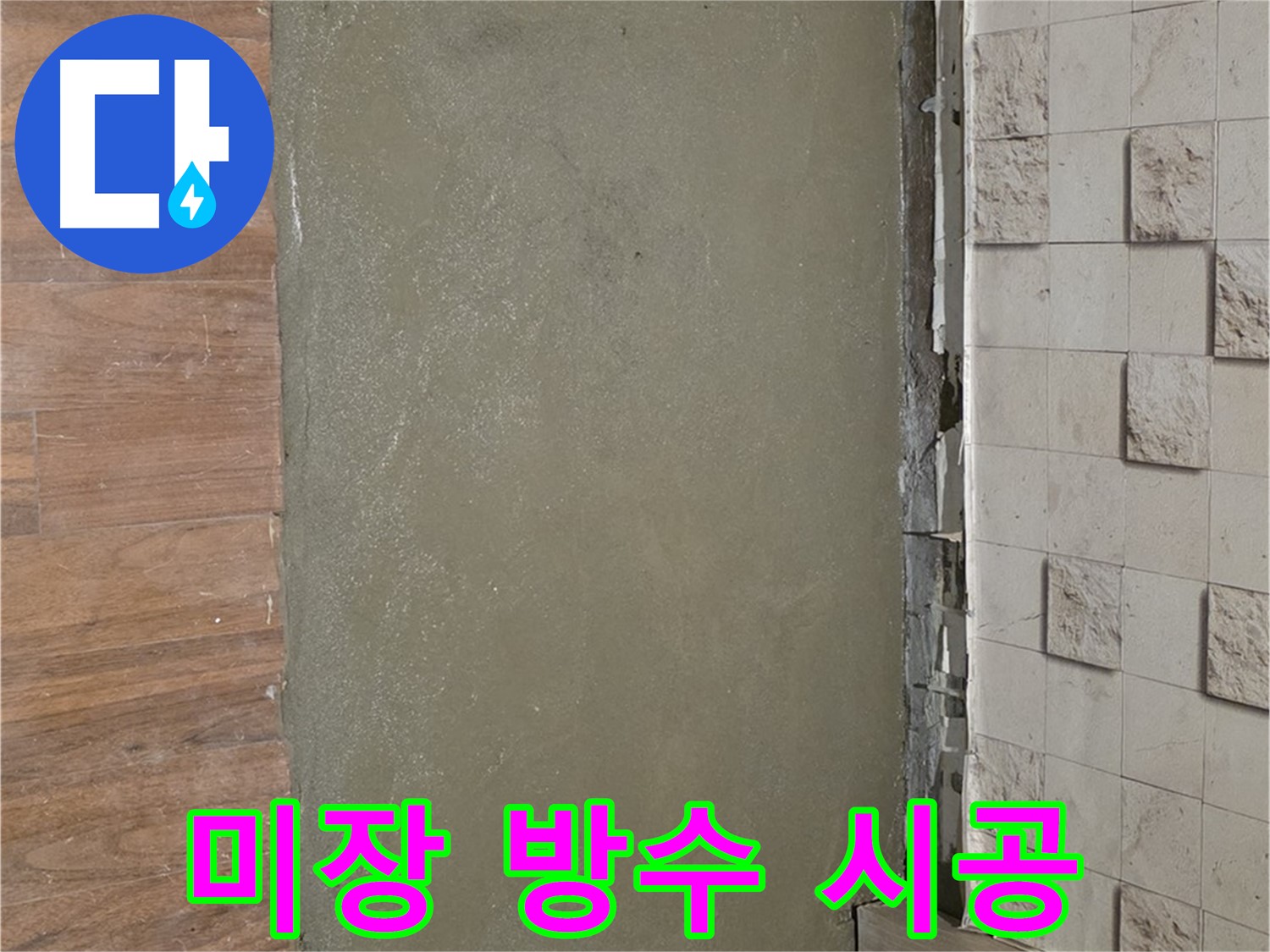 마포구 누수 현장 - 옥탑 방수 미장으로 꼼꼼하게 시공!