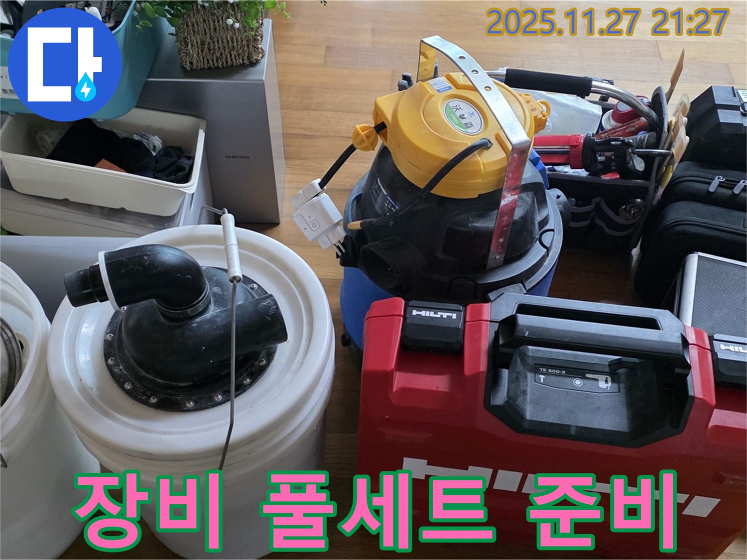 마포구 새창로 현대홈타운 누수 해결 - 든든한 장비 풀세트로 완벽하게 해결할 준비가 완료되었습니다 - 어떤 누수든 문제없습니다.